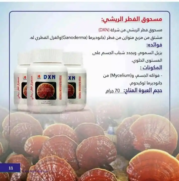 Image from قناة التشافي بالاغذيه الطبيعي DXN: *🍃 مسحوق الفطر الريشي DXN - التوازن الطبيعي لصحتك!* ✨ *استمتع بفوائد...