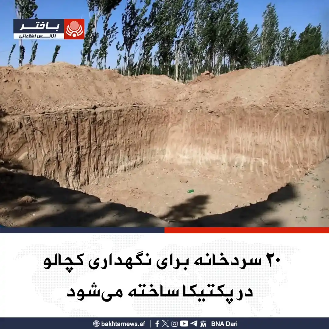 Image from خبرهای آژانس اطلاعاتی باختر: مسوولان در ریاست زراعت، آبیاری و مالداری پکتیکا می‌گویند که کار ساخت ۲...