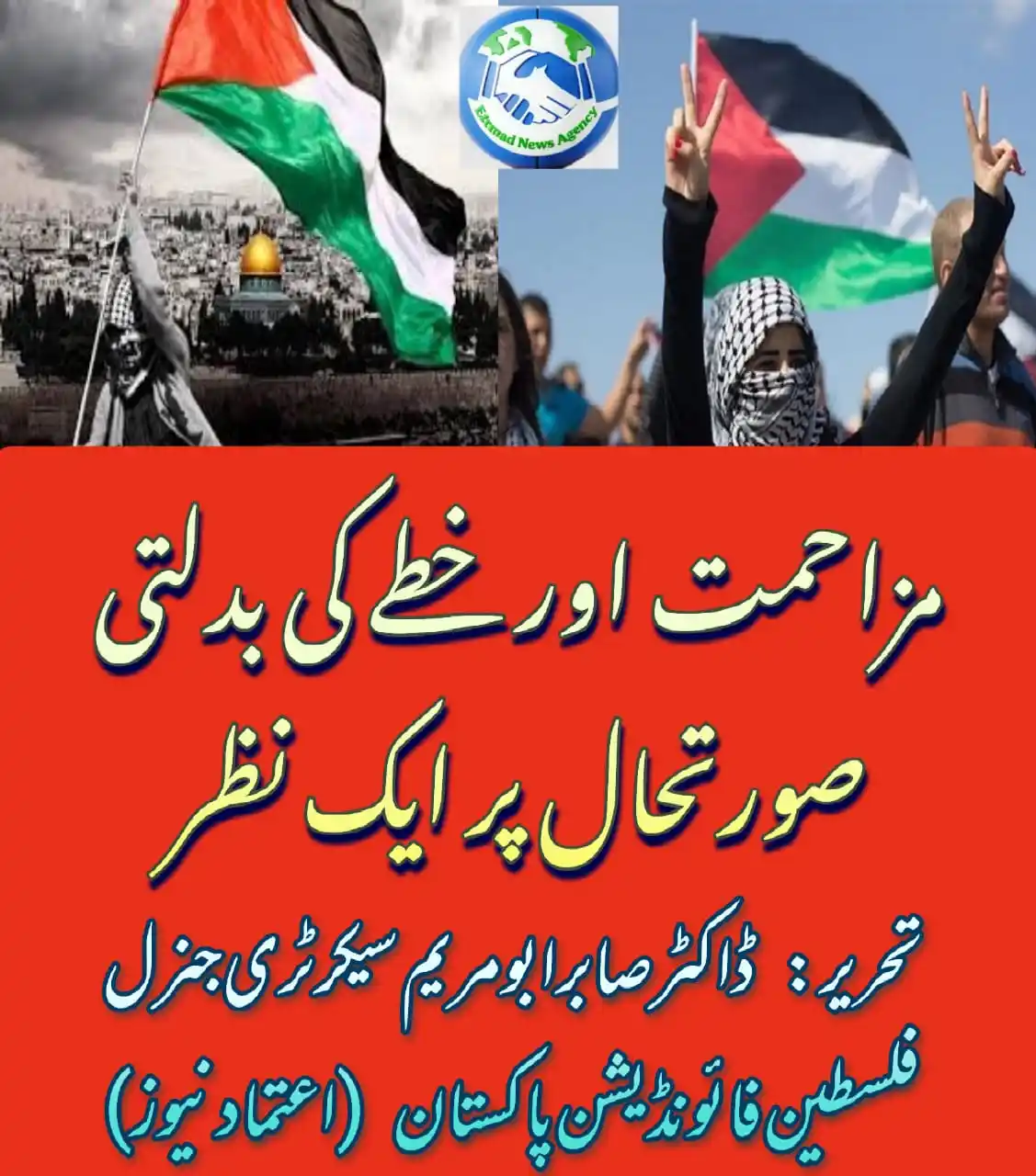Image from Etemad News: *مزاحمت اور خطے کی بدلتی صورتحال پر ایک نظر* *تحریر: ڈاکٹر صابر ابو م...