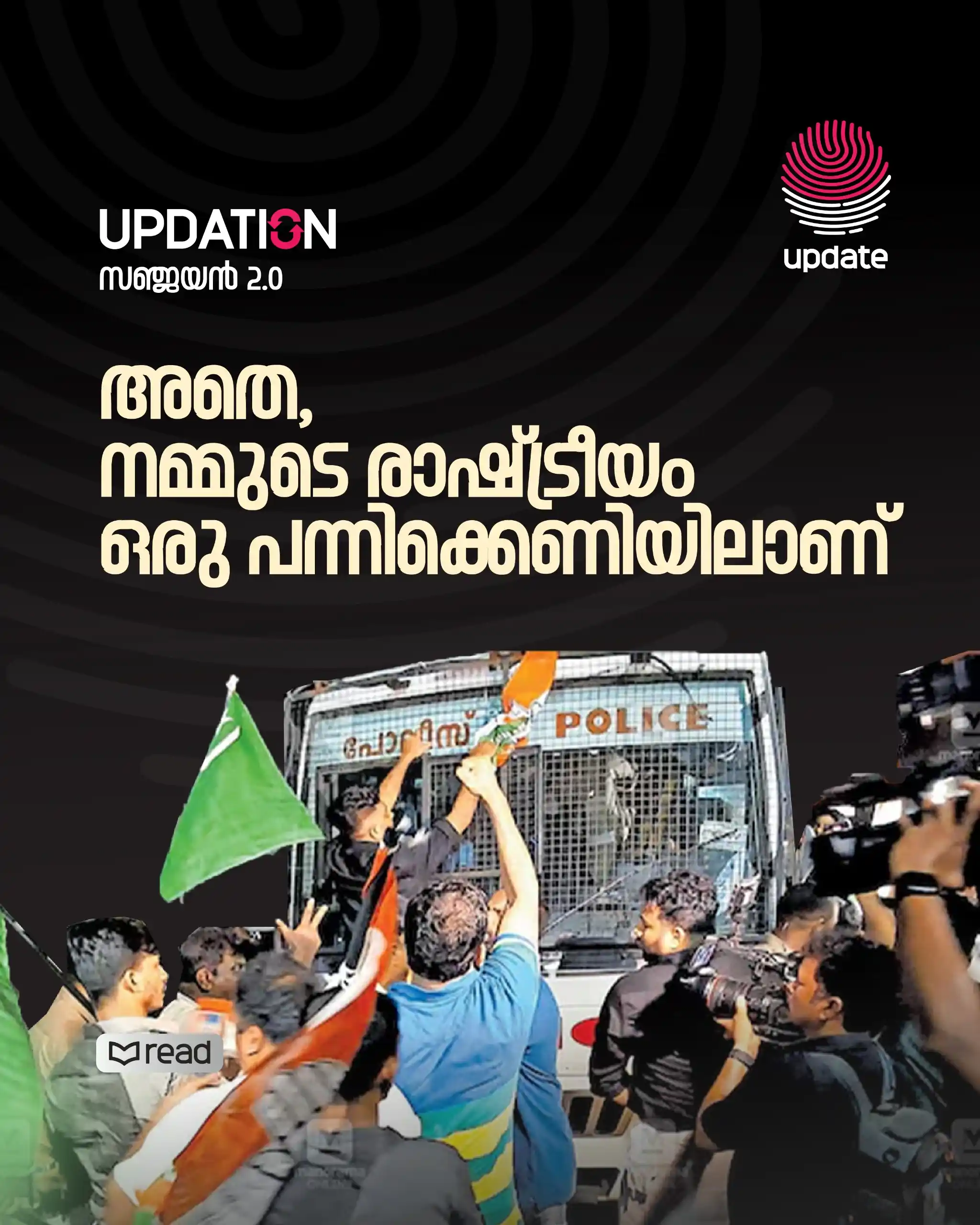 Image from Risala Update: > _നമ്മുടെ കക്ഷി രാഷ്ട്രീയത്തെ അധികാരാര്ത്തി പിടികൂടിയിരിക്കുന്നു. നഞ...