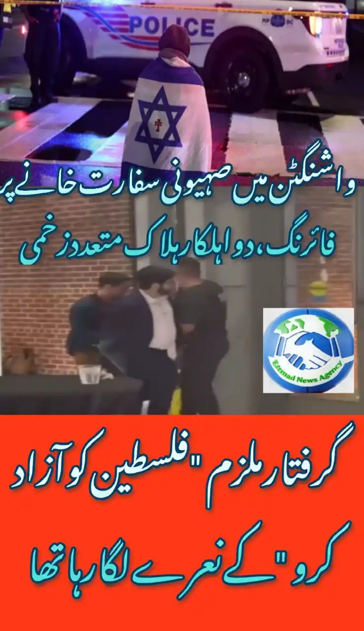 Image from Etemad News: *واشنگٹن میں صہیونی سفارت خانے پر فائرنگ، دو اہلکار ہلاک متعدد زخمی* *...