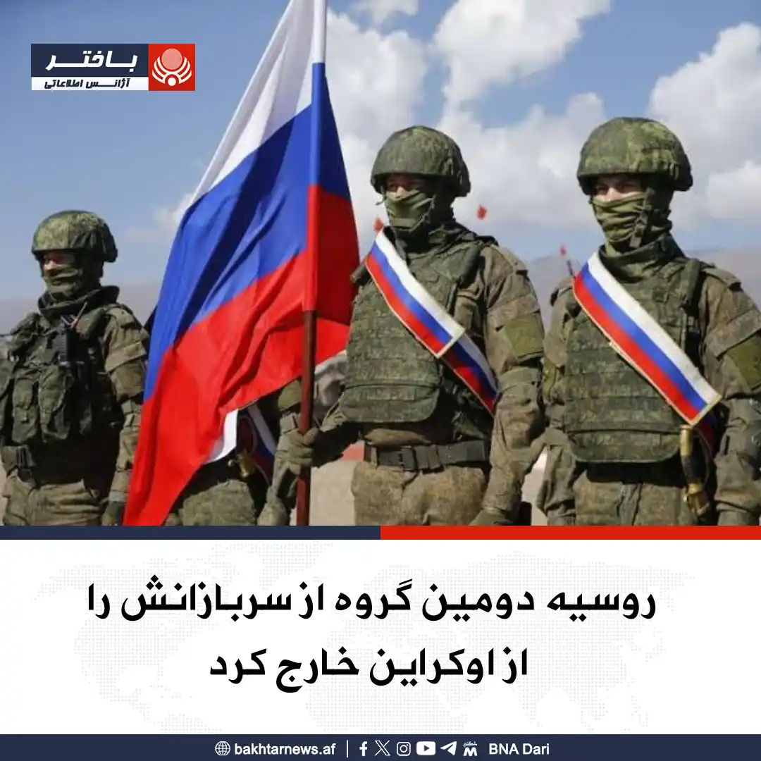 Image from خبرهای آژانس اطلاعاتی باختر: وزارت دفاع روسیه اعلان کرد که براساس مذاکرات استانبول، دومین گروه از س...