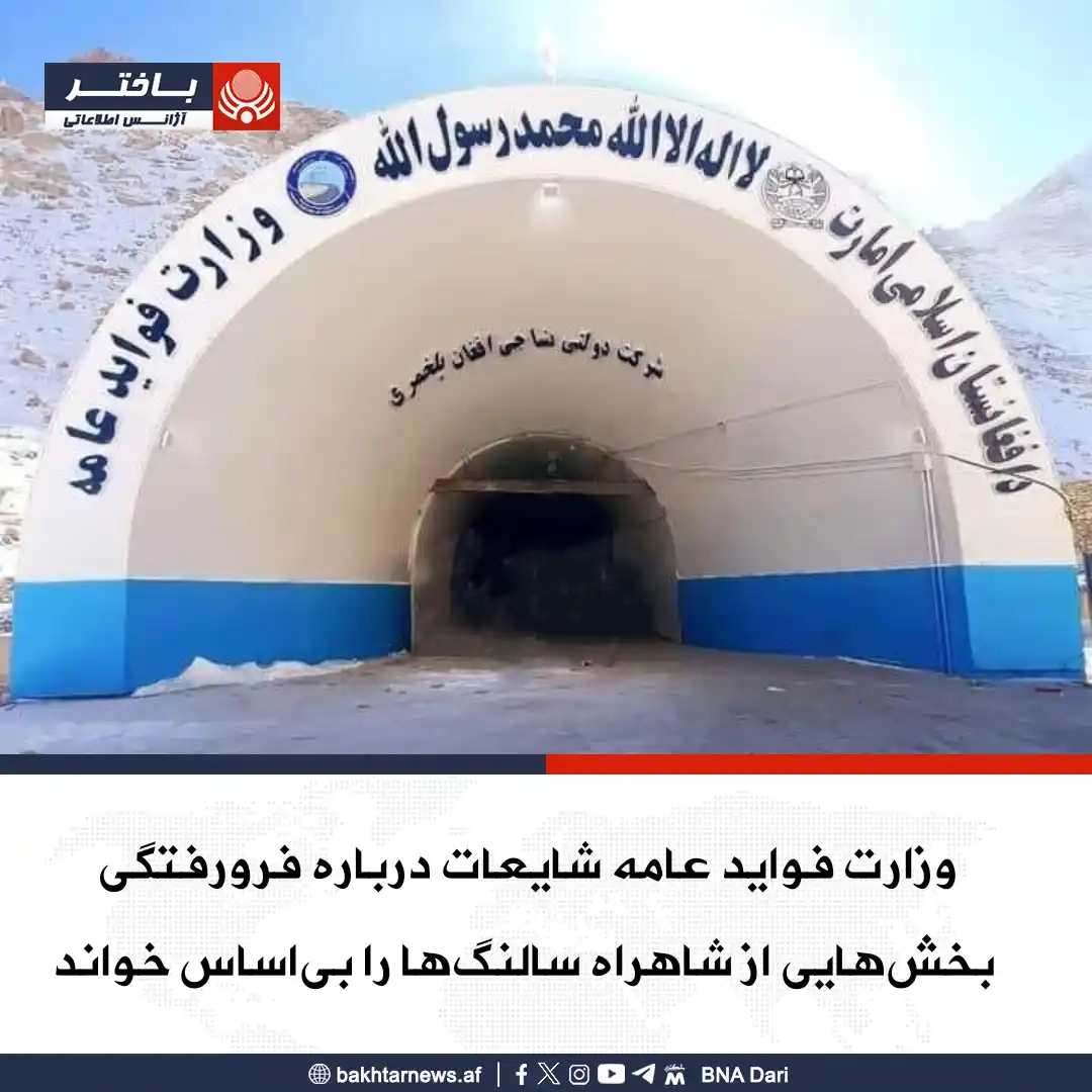 Image from خبرهای آژانس اطلاعاتی باختر: وزارت فواید عامه کشور شایعات درباره فرورفتگی بخشهای از شاهراه سالنگه...
