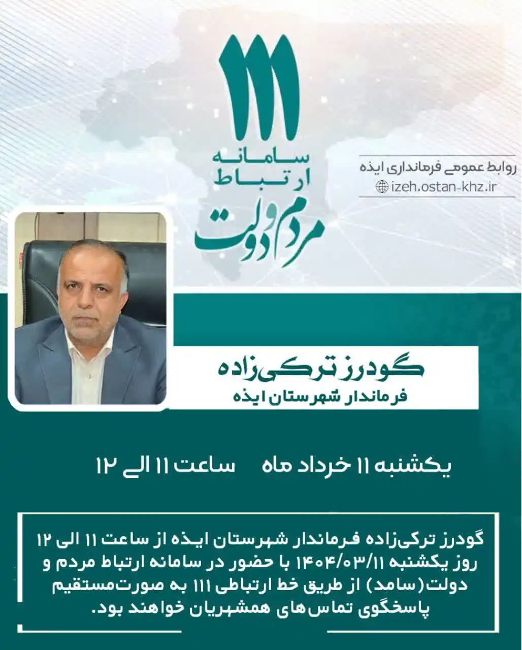 Image from آژانس خبری ایذه - ایزنا: *پاسخگویی مستقیم فرماندار ایذه به تلفن‌های مردم*  🔹باتوجه به پیام‌های...