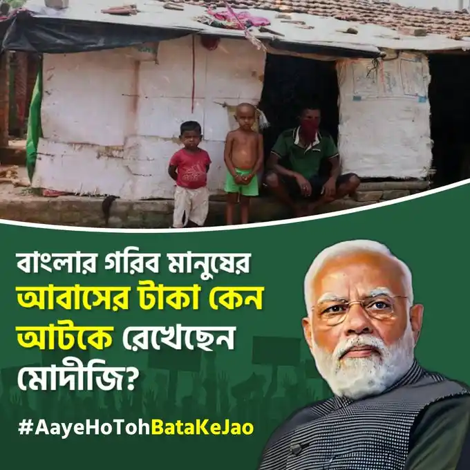 Image from সবুজ বার্তা: পিএম আবাস যোজনার অধীনে বাংলার জন্য ৮০০০ কোটি টাকা বাকি। টাকা কোথায়, ম...