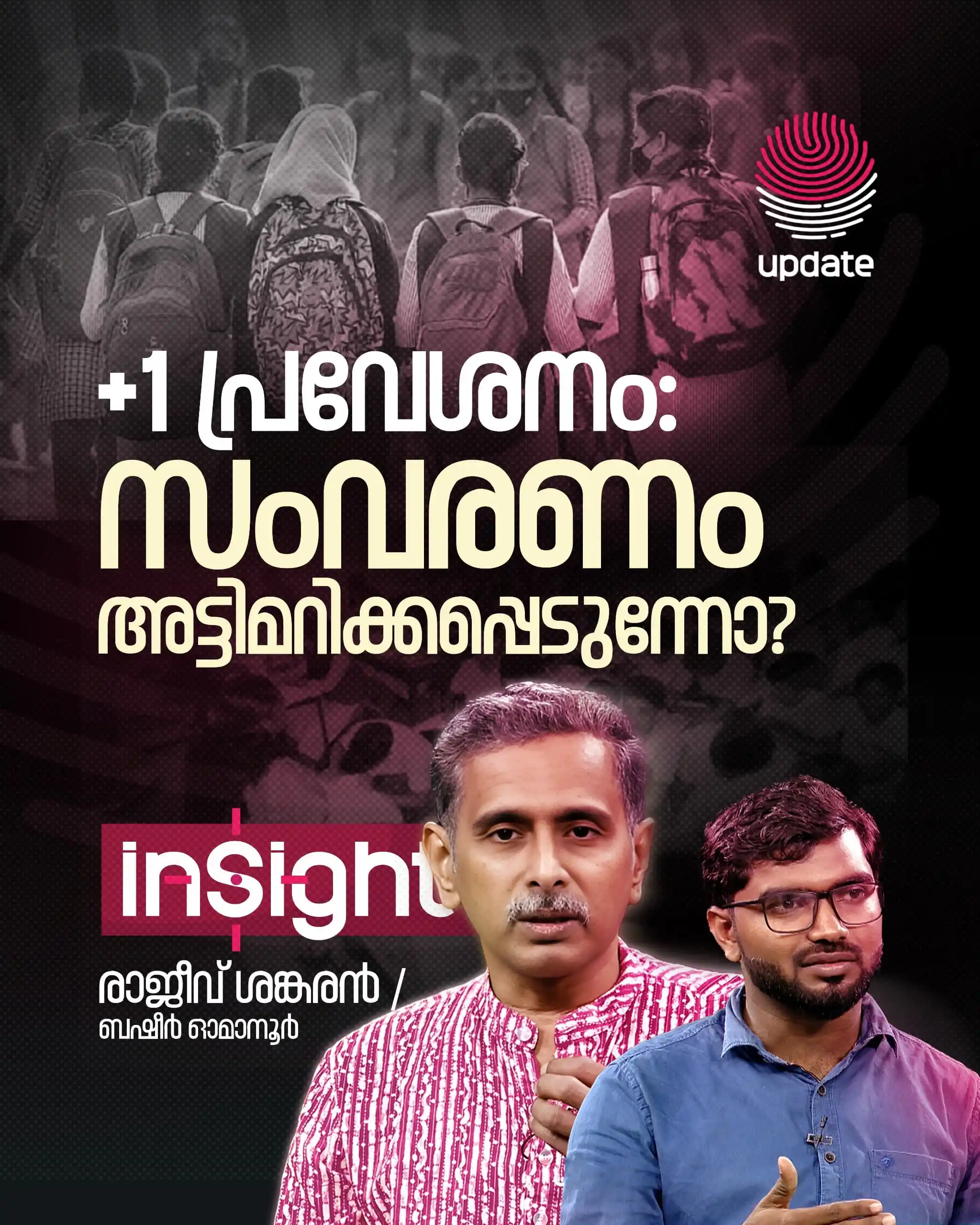 Image from Risala Update: *▶️ +1 പ്രവേശനം: സംവരണം അട്ടിമറിക്കപ്പെടുന്നോ? | INSIGHT* `🎙️ രാജീവ്...