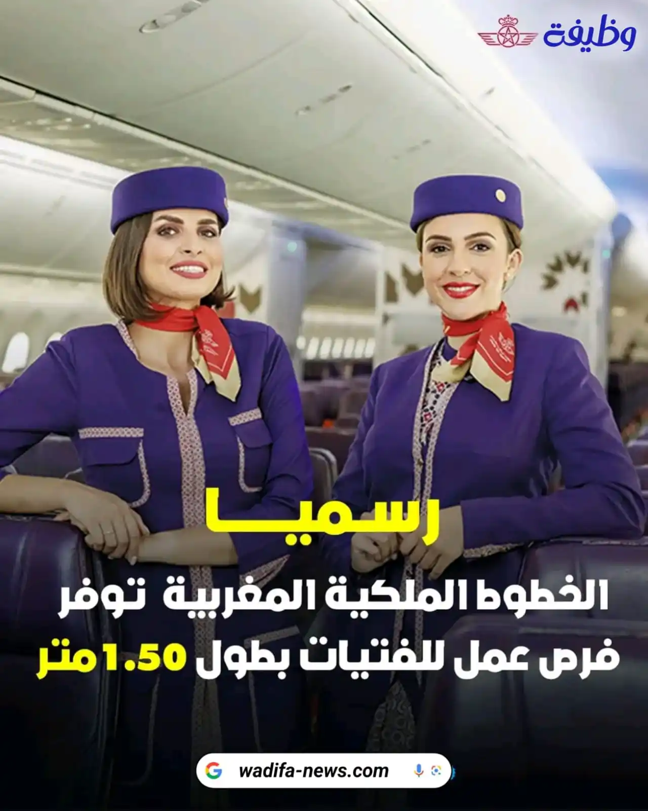 Image from التوجيه و الإعلان عن المباريات - مستجدات الوظيفة: ✈️ رسمياً! الخطوط الملكية المغربية تعلن عن فرص عمل للمضيفات الجويات بح...