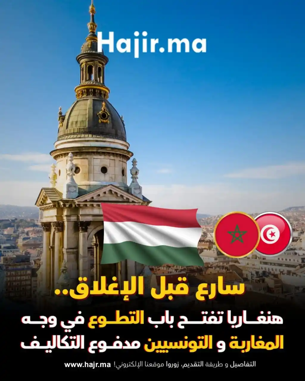Image from التوجيه و الإعلان عن المباريات - مستجدات الوظيفة: سارع قبل الإغلاق.. فرصة التطوع في أوروبا من بوابة المجر ( هنغاريا ) 🇭...
