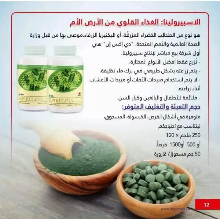 Image from قناة التشافي بالاغذيه الطبيعي DXN: *🌿 سبيرولينا DXN - التغذية الذكية لجسمك!* 🥗 *أحد أقوى الأطعمة الخار...