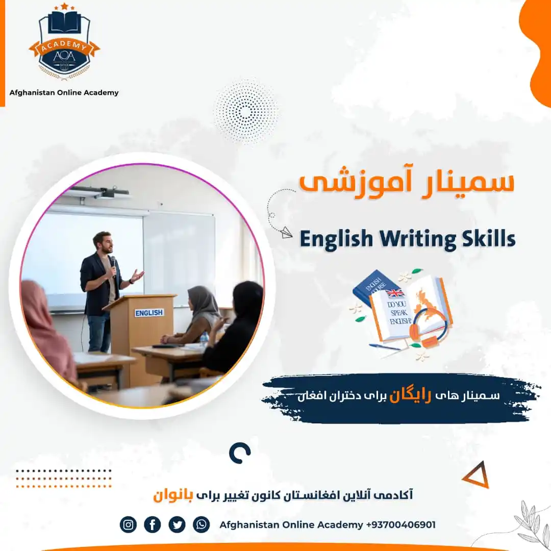 Image from Afghanistan Online Academy (AOA): سمینار براى تقویت مهارت نوشتارى آیا در نوشتن به زبان انگلیسی مشکل دار...