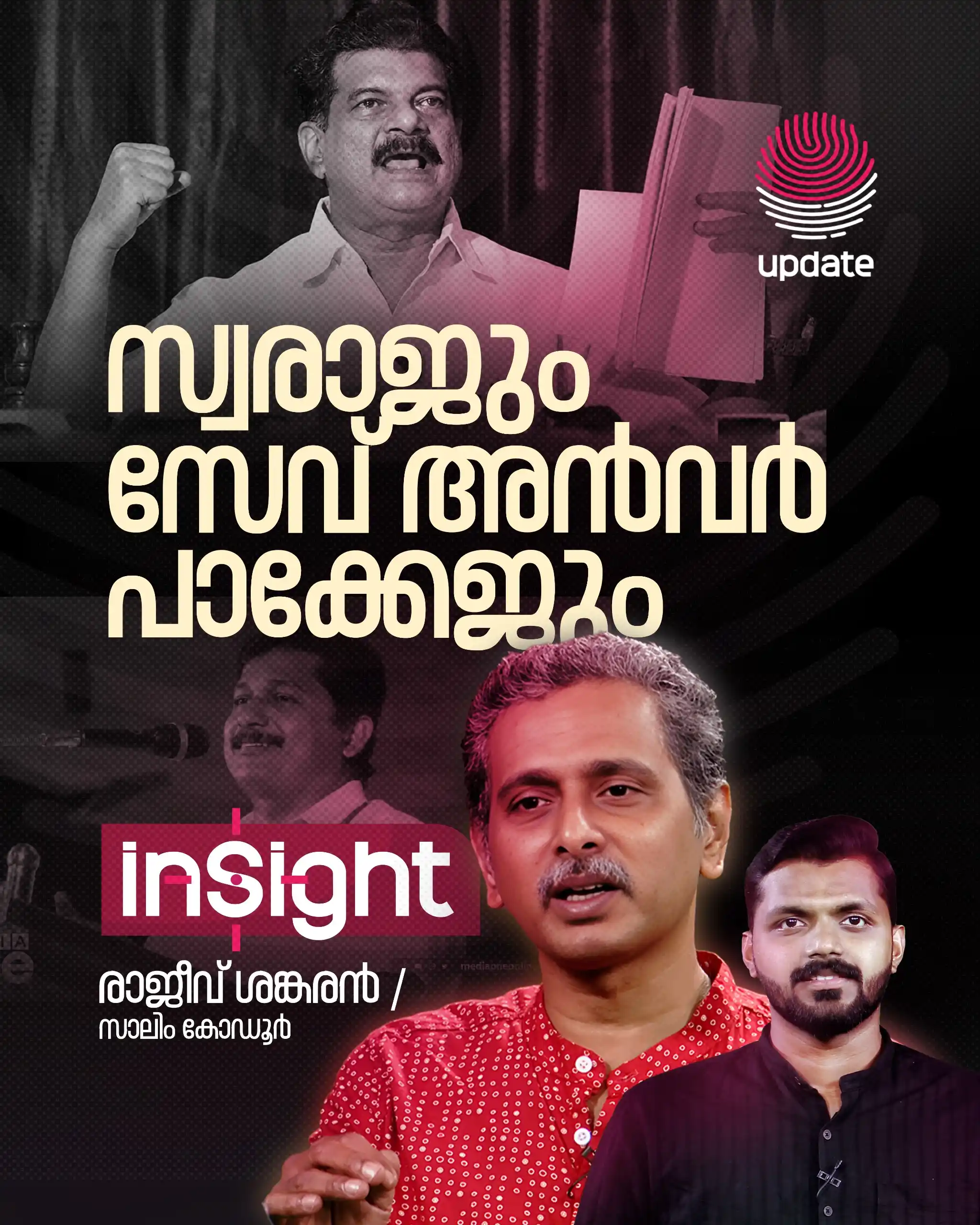 Image from Risala Update: *🛑 സ്വരാജും സേവ് അൻവർ പാക്കേജും | INSIGHT* `🎙️ രാജീവ് ശങ്കരൻ` `🎙...