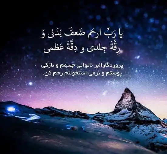 Image from سرود🎧قرآن♥️: *یا رَبَّ ارحَم ضَعفَ بَدَنی وَ رِقَّةَ عَظمی* > *پروردگارا ! برناتوا...