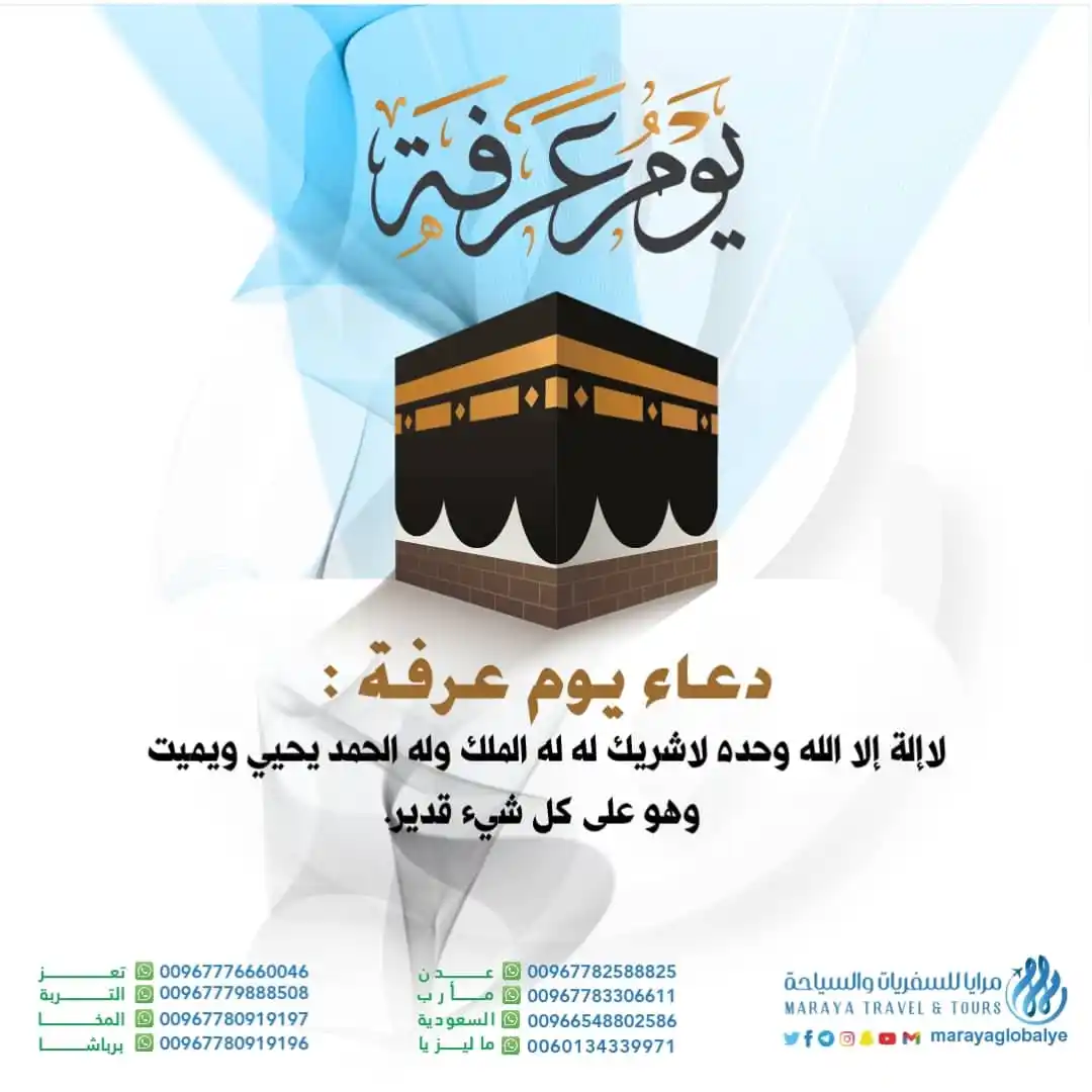 Image from مرايا للسفريات والسياحة: *يوم عرفة* قال النبي صلى الله عليه وسلم"خيرُ الدُّعاءِ دعاءُ يومِ عرفة...