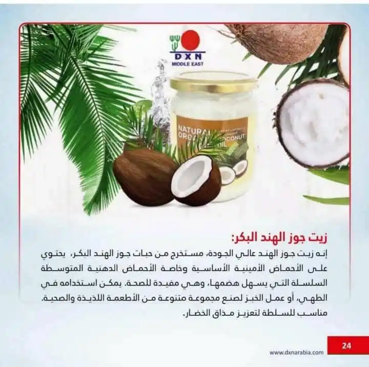 Image from قناة التشافي بالاغذيه الطبيعي DXN: *🥥 زيت جوز الهند البكر من DXN – الخيار الصحي الأمثل! 🥥* 🌿 *زيت نقي...