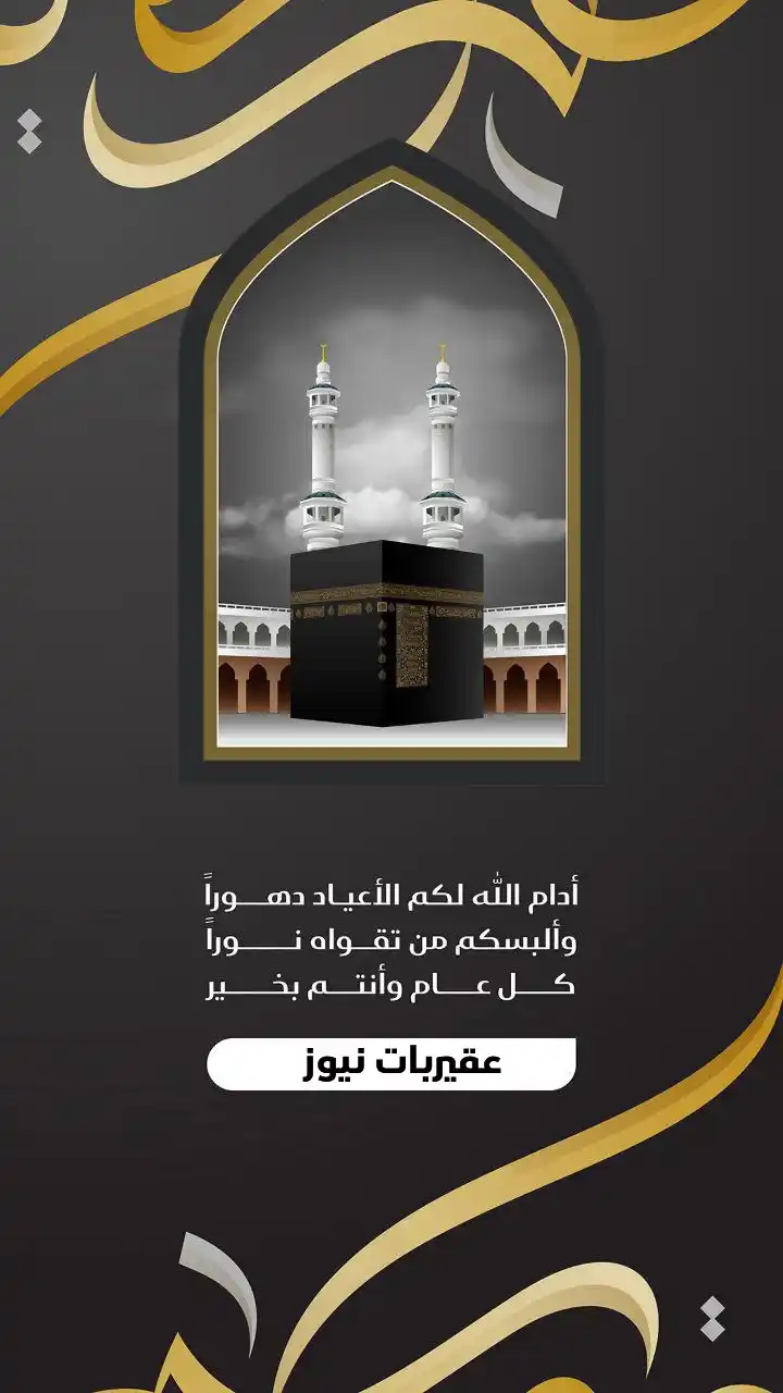 Image from عقيربات نيوز: *عيد أضحى مبارك* ✨🌙 بكل المحبة والسرور، نهنئكم بحلول عيد الأضحى المب...