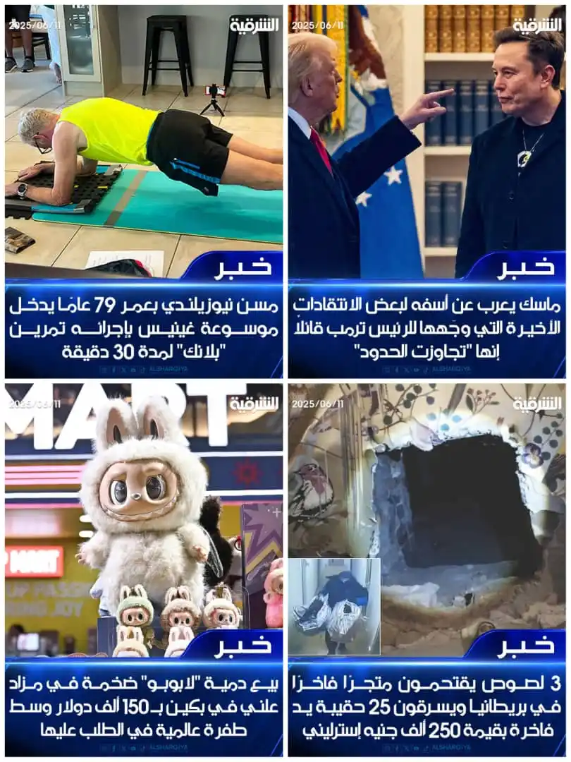 Image from 📡أبو حضرم تــولـ📳ـآيـن📡: *🔸 أبو حضرم تولاين - الشرقية نيوز 🔸* الاربعاء 11 يونيو 2025 🔸إيلون...