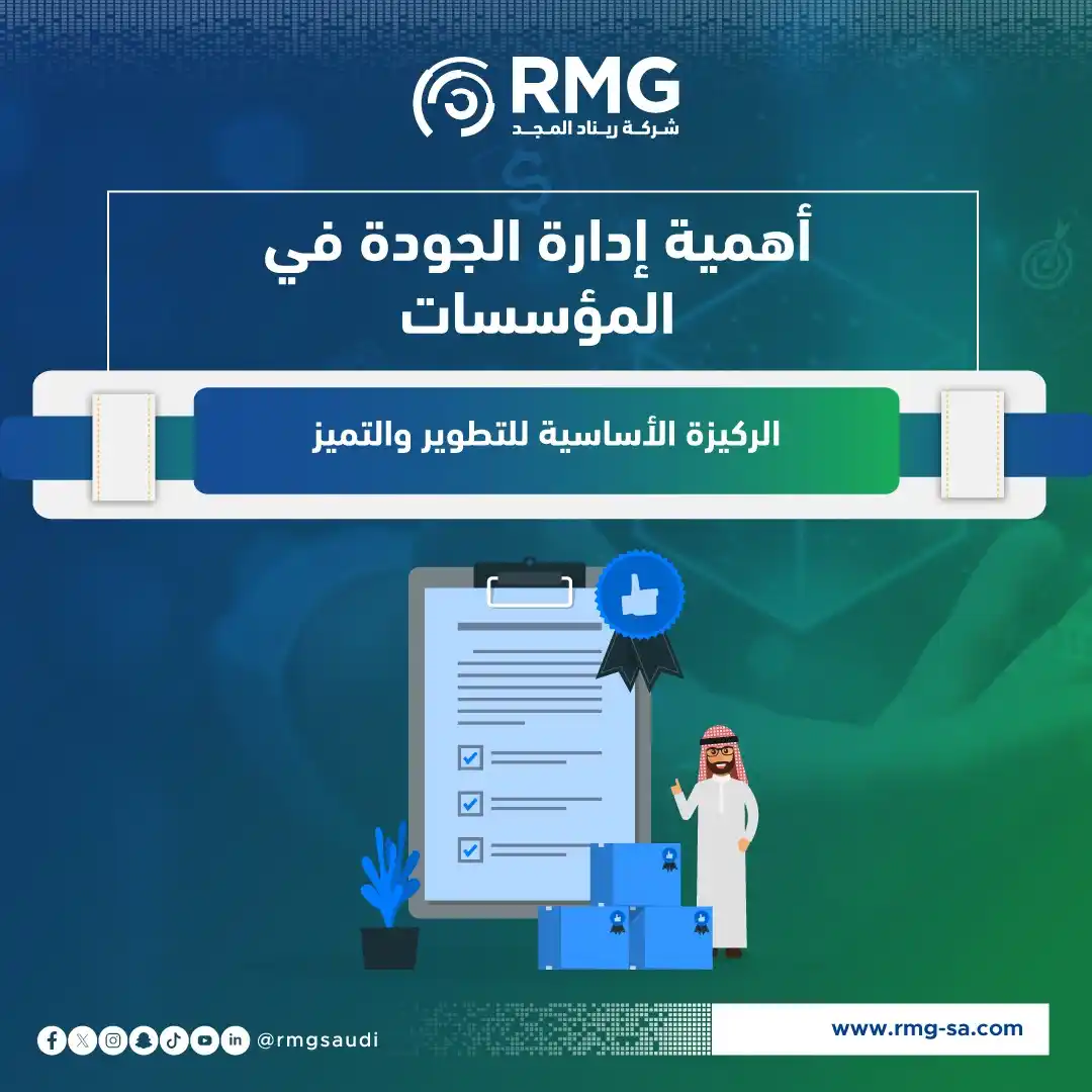 Image from ريناد المجد لتقنية المعلومات - RMG: إدارة الجودة الشاملة 📌 هي نهج إداري يهدف إلى تحسين جميع جوانب الأداء ...