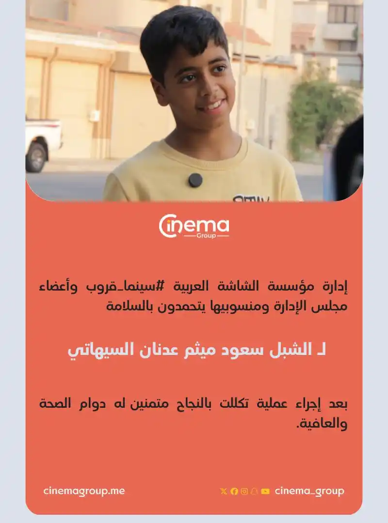 Image from سينما قروب: *إدارة مؤسسة الشاشة العربية <a class="text-blue-500 hover:underline cu...