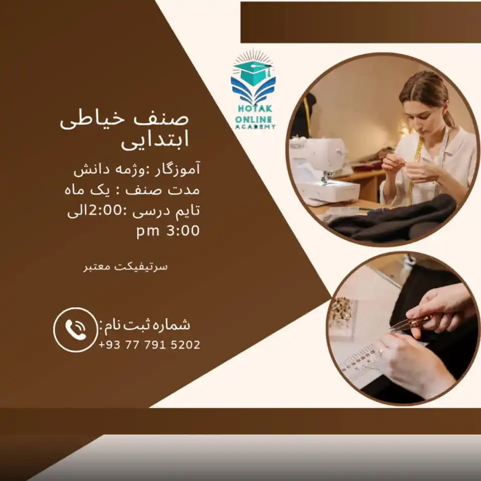 Image from Hotak International Online Academy: 🧵✨ *آغاز ثبتنام صنف خیاطی – سطح ابتدا* ✨🧵 با تدریس استاد بااستعدا...