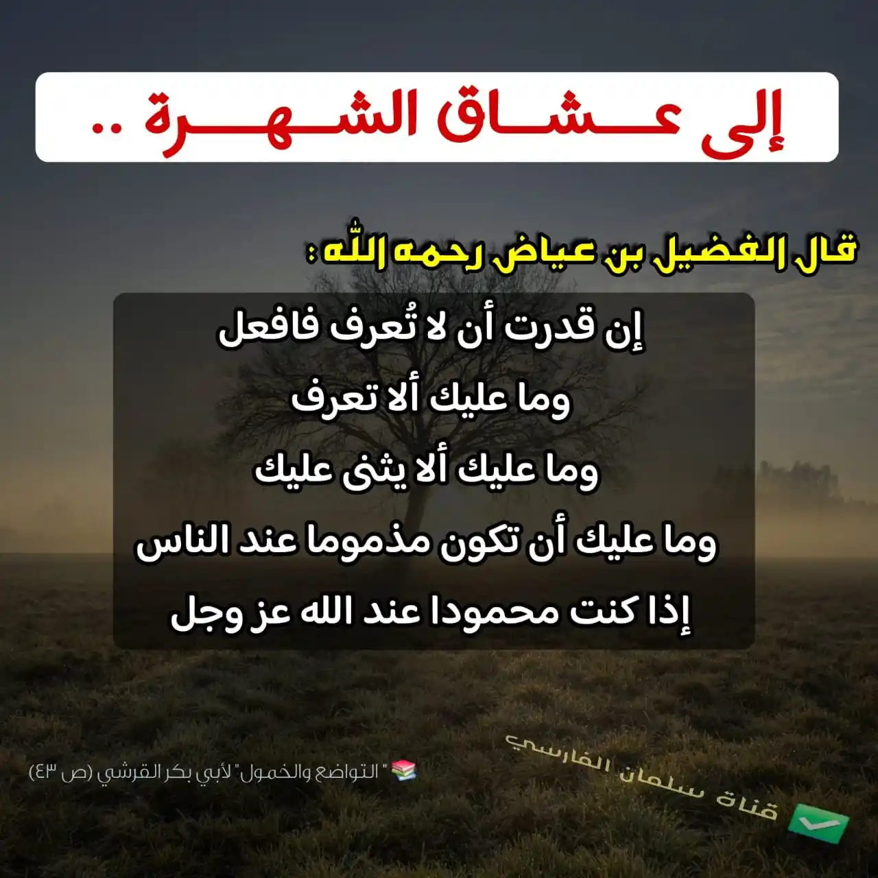 Image from قناة سلمان الفارسي: ‏🟡 إلى عــــشــــاق الــــشــــهـــــرة ..  قال ‎<a class="text-blue-...