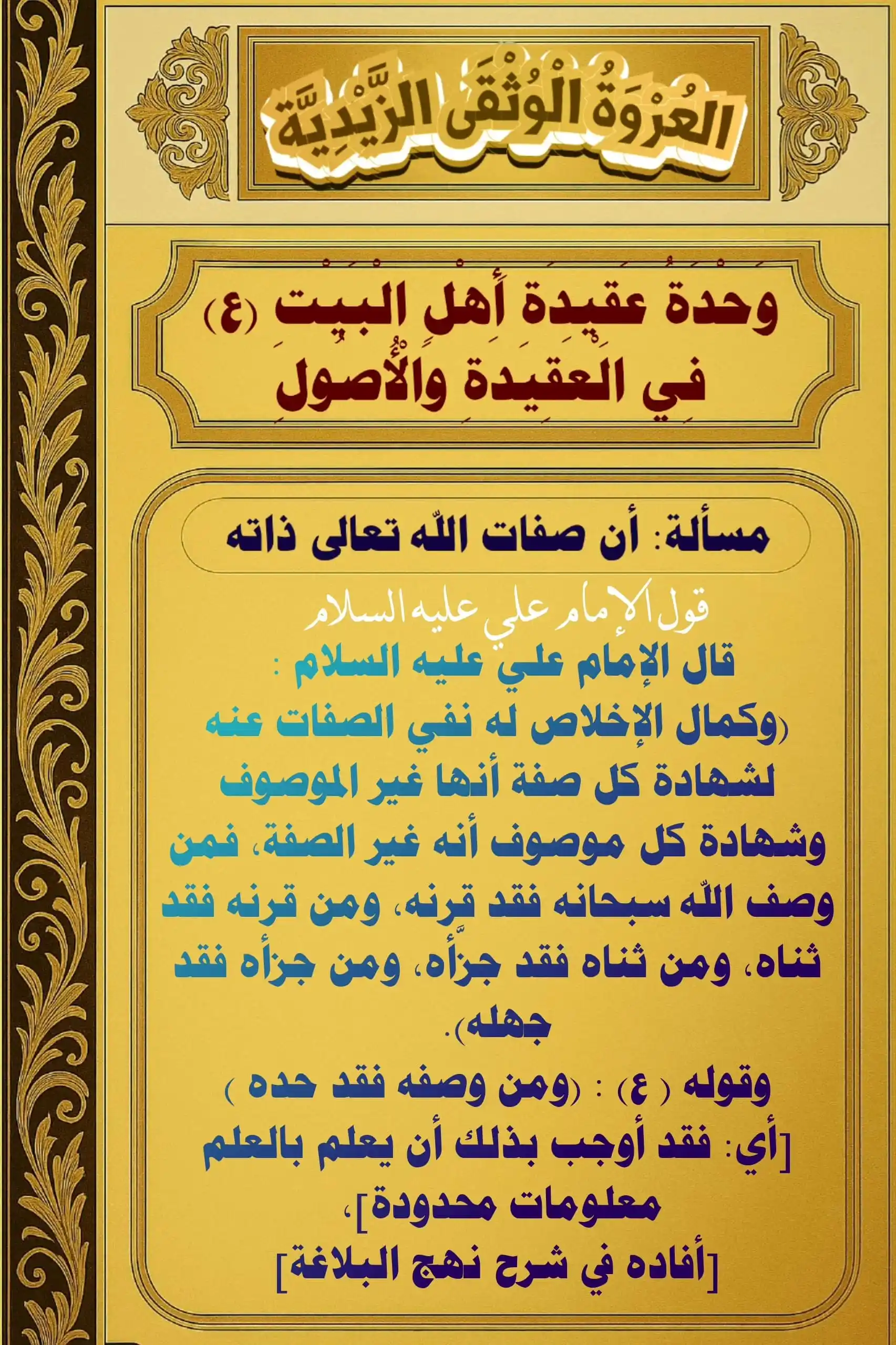 Image from العروة الوثقى الزيدية: الإمام علي عليه السلام في قوله "كمال الإخلاص له نفي الصفات عنه، لشهادة...
