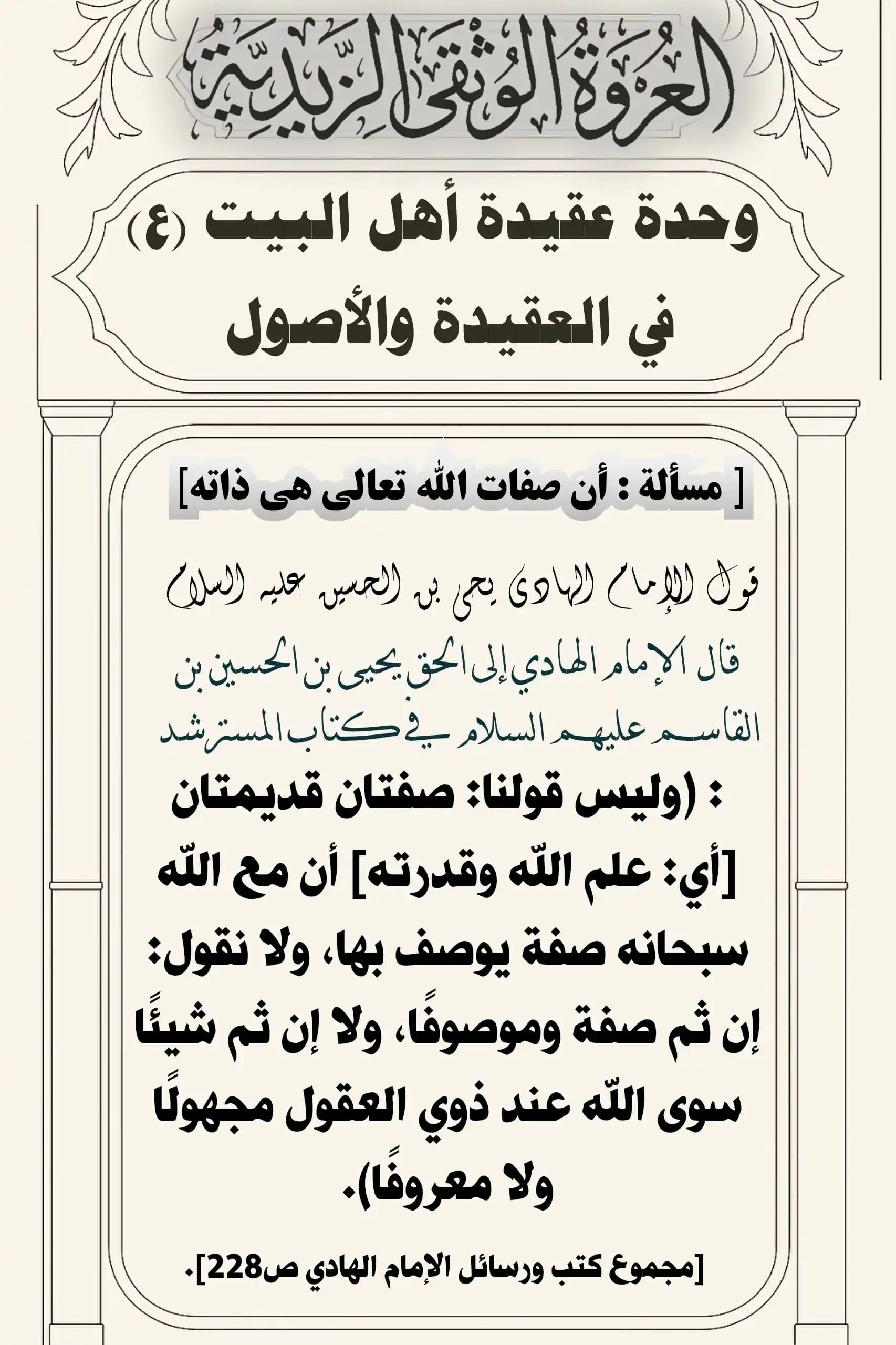 Image from العروة الوثقى الزيدية: الإمام الهادي عليه السلام في قوله: "وليس قولنا: صفتان قديمتان أي علم ا...