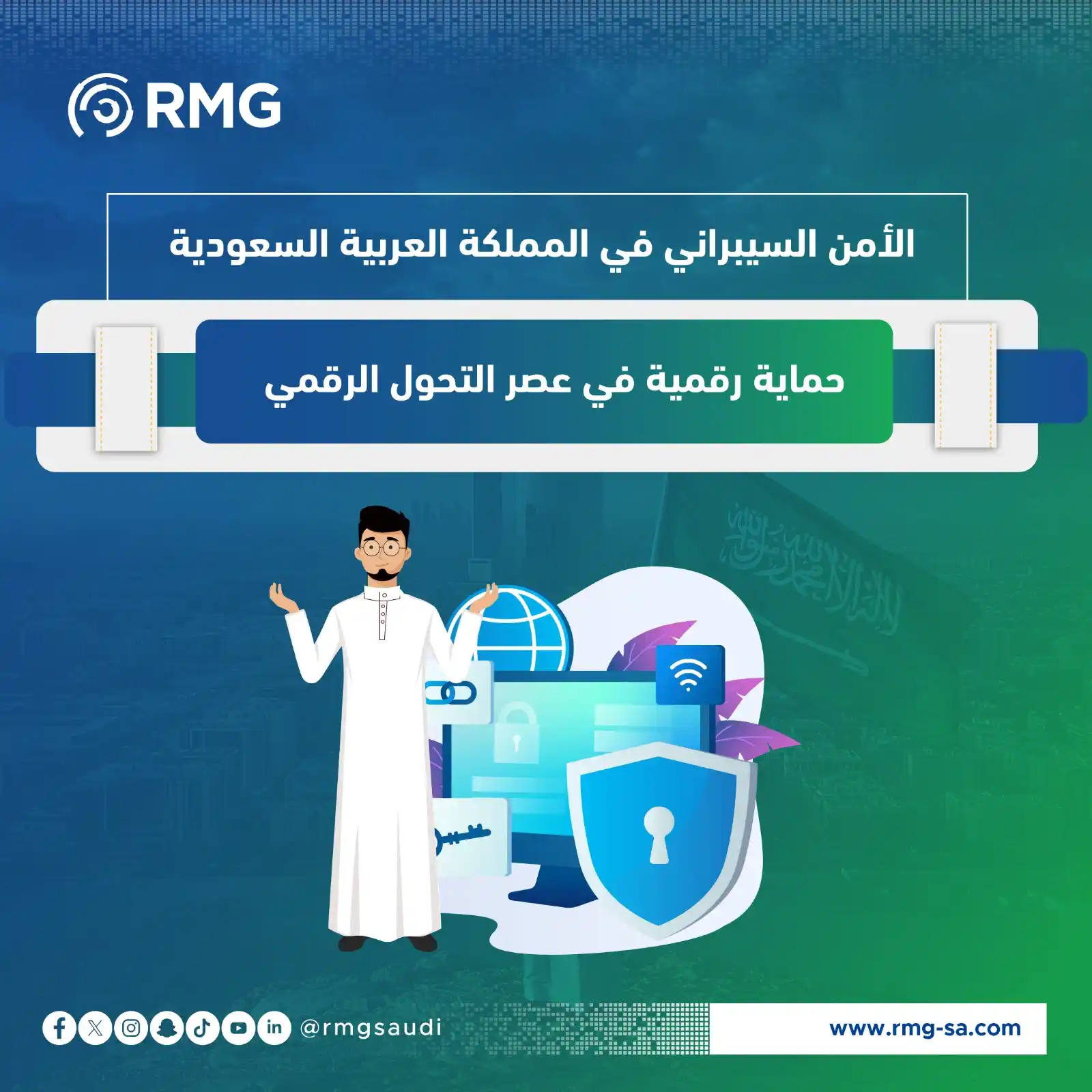 Image from ريناد المجد لتقنية المعلومات - RMG: الأمن السيبراني في قلب التحول الرقمي السعودي 🔐 تشهد المملكة العربية ...