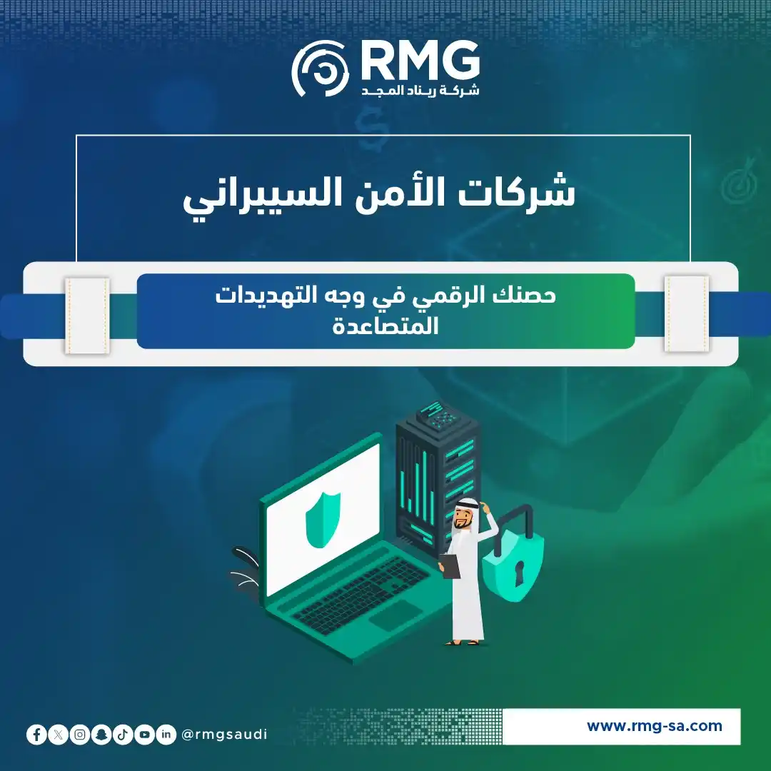 Image from ريناد المجد لتقنية المعلومات - RMG: الأمن السيبراني لم يعد خيارًا... بل ضرورة استراتيجية! 🔐 في عالم تتطو...