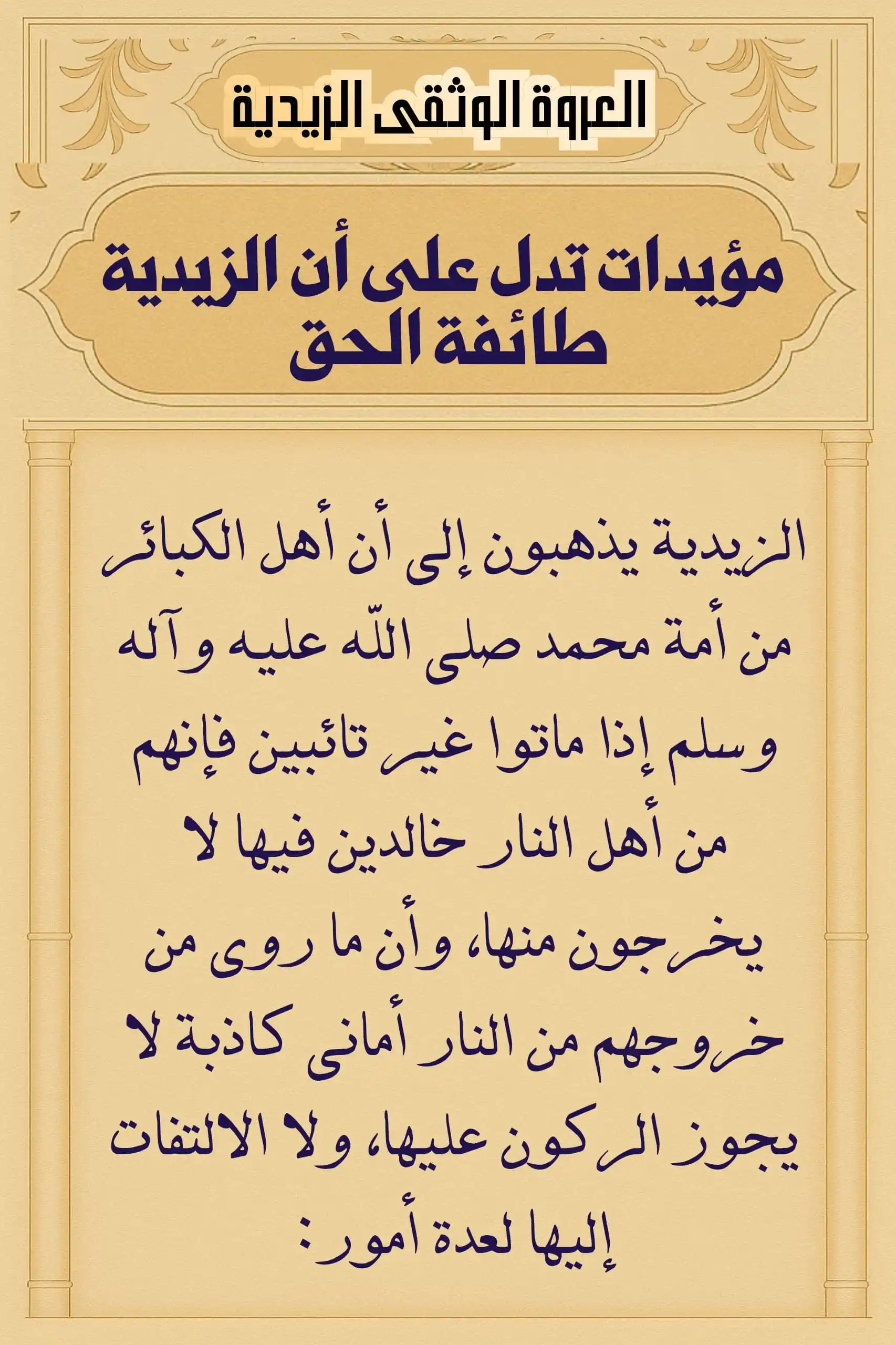 Image from العروة الوثقى الزيدية: الأمور التي جعلت الزيدية يقطعون بعدم خروج أهل الكبائر من أمة محمد صلى ...