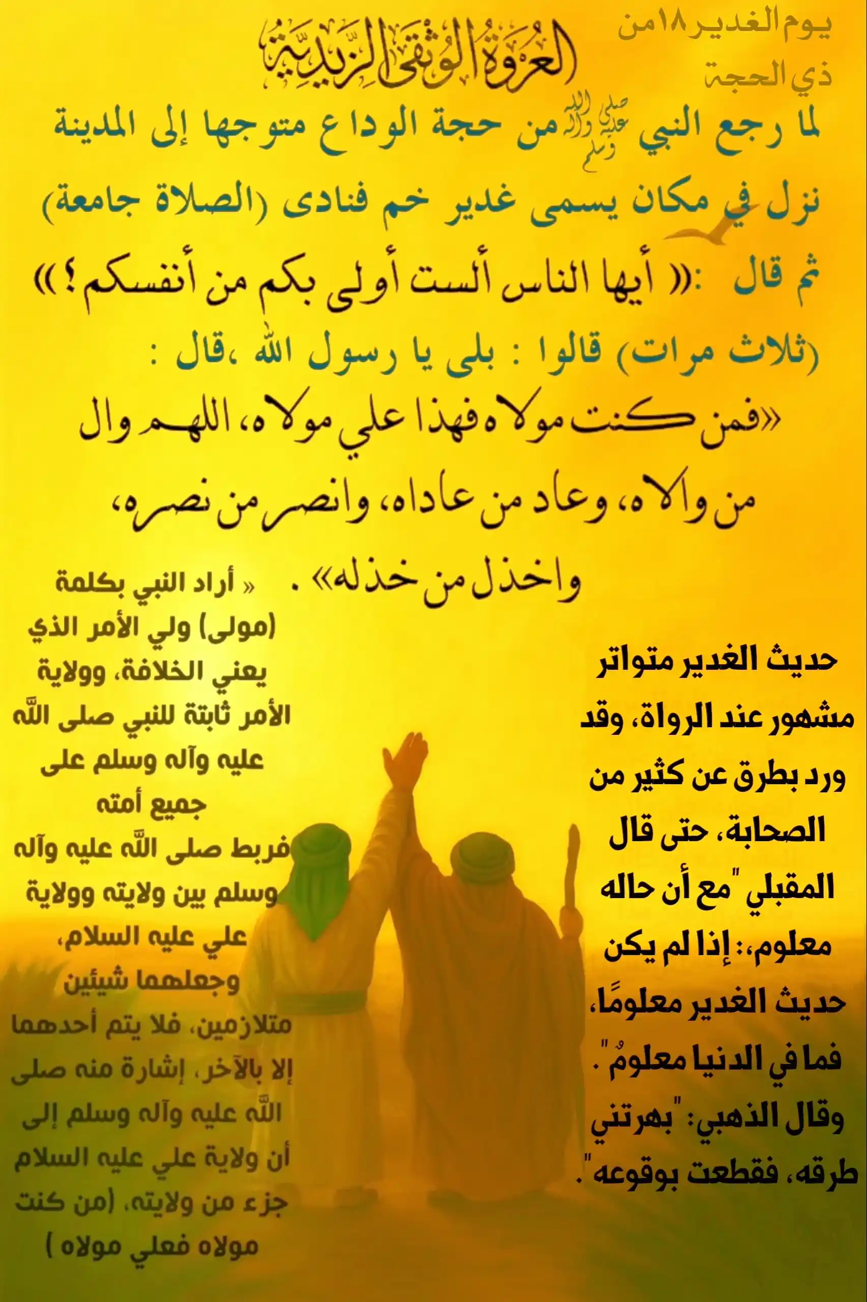 Image from العروة الوثقى الزيدية: [الكلام الأكمل في خطبة الغدير]  ومن أكمل الروايات للخطبة النبوية: مارو...