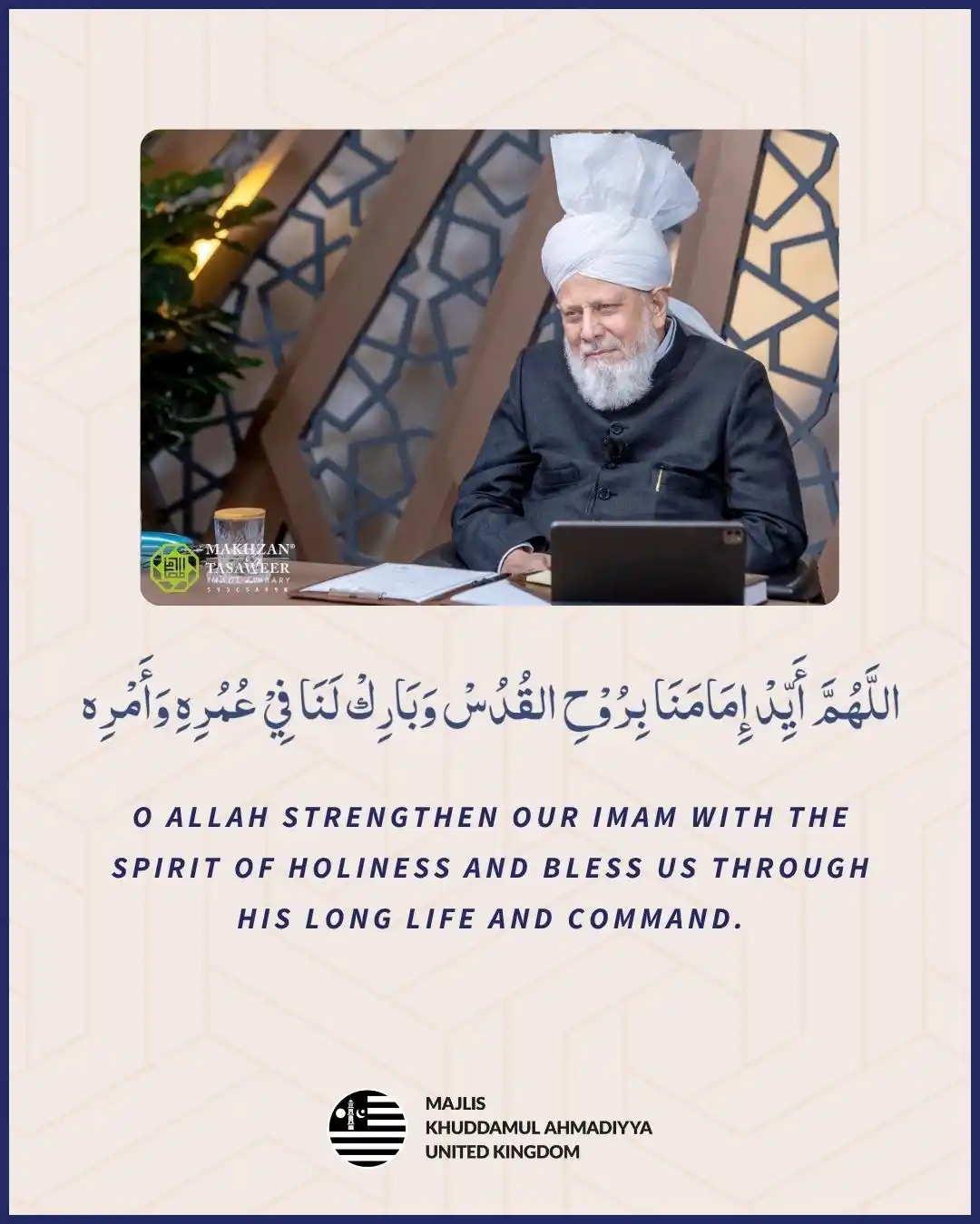 Image from MKA UK: اللَّهُمَّ أَيِّدْ إِمَامَنَا بِرُوْحِ القُدُسْ وَبَارِكْ لَنَا فِيْ ع...