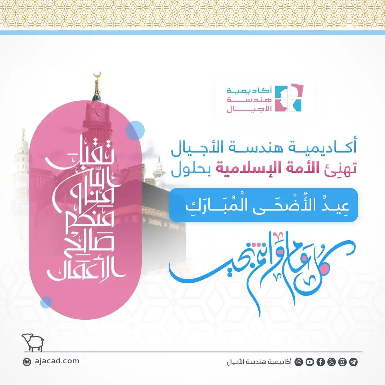Image from أكاديمية هندسة الأجيال: 🎉اللهُ أكبر اللهُ أكبر اللهُ أكبر 🎉 🎊 لا إله إلا الله 🎊 ...