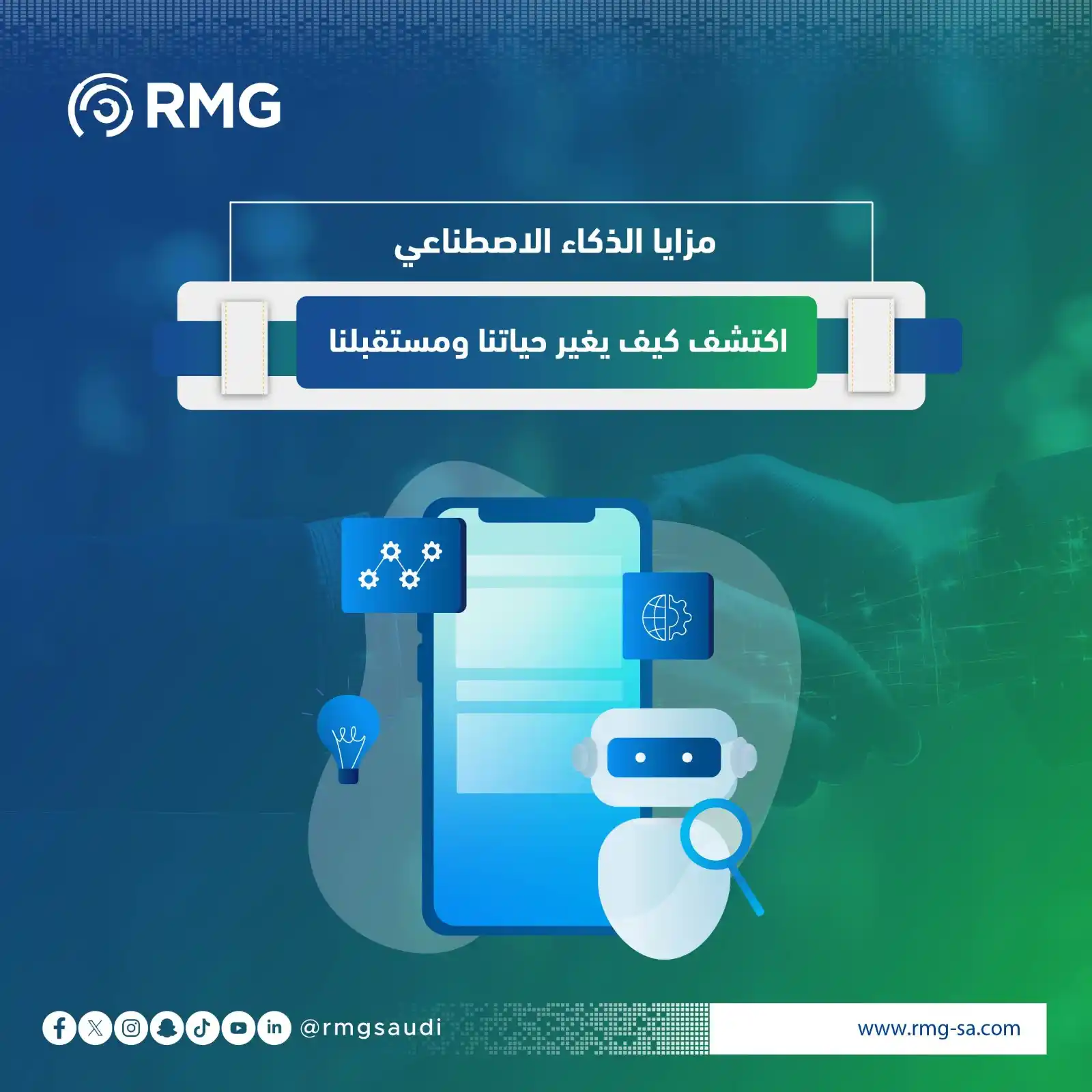 Image from ريناد المجد لتقنية المعلومات - RMG: 🤖✨ الذكاء الاصطناعي ليس فقط لتحسين العمليات… بل لتسريع الابتكار! في ...