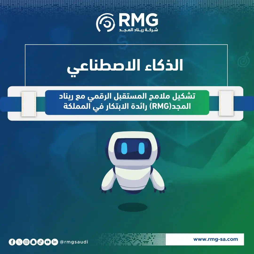 Image from ريناد المجد لتقنية المعلومات - RMG: الذكاء الاصطناعي: من الخيال إلى واقع يشكّل المستقبل 🤖 منذ اختبار تور...