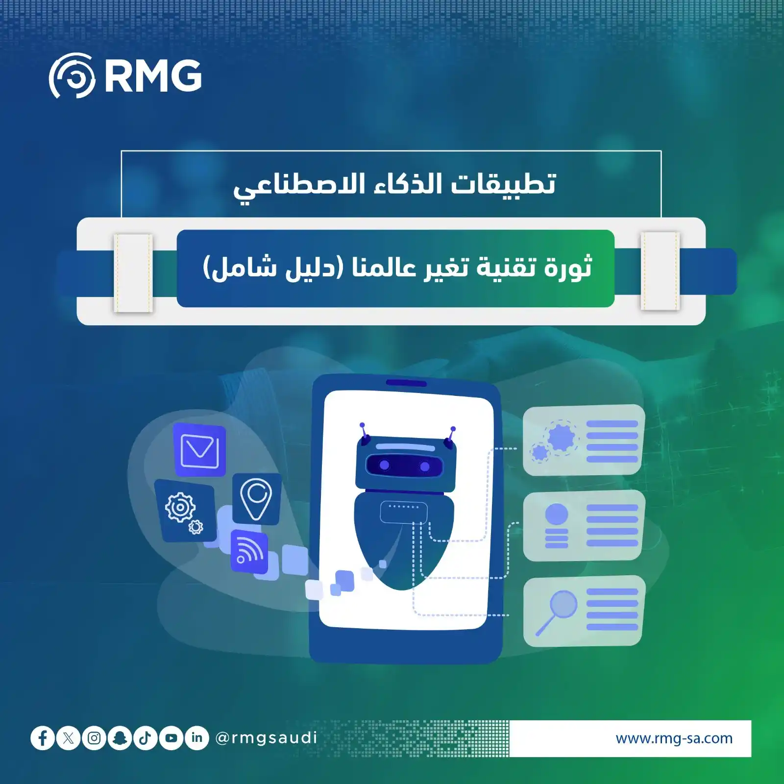 Image from ريناد المجد لتقنية المعلومات - RMG: الذكاء الاصطناعي… يغيّر قواعد اللعبة في كل مجال! 🤖 من الطب إلى التعل...