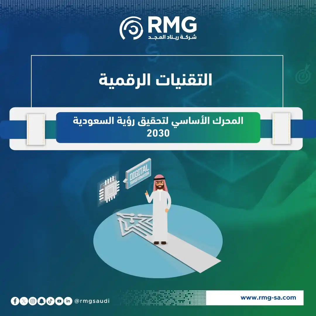 Image from ريناد المجد لتقنية المعلومات - RMG: التحول الرقمي لم يعد خياراً... بل ضرورة! يشهد العالم اليوم تحولاً جذ...