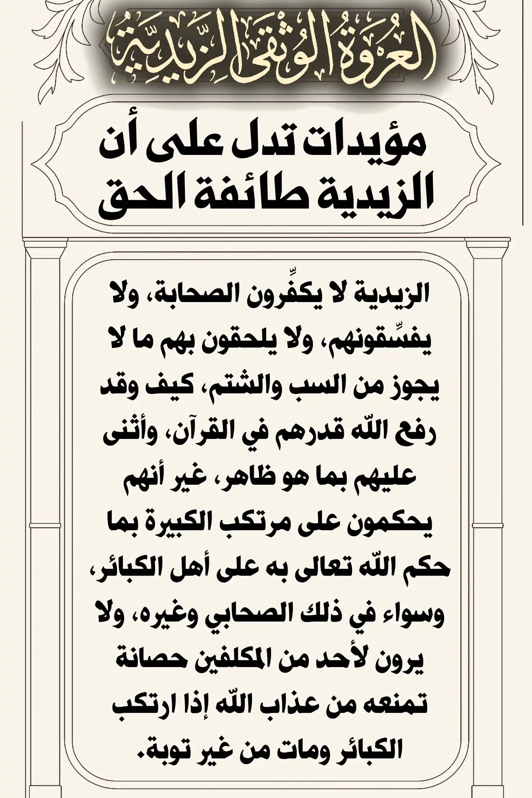 Image from العروة الوثقى الزيدية: الزيدية لا يكفِّرون الصحابة، ولا يفسِّقونهم، ولا يلحقون بهم ما لا يجوز...
