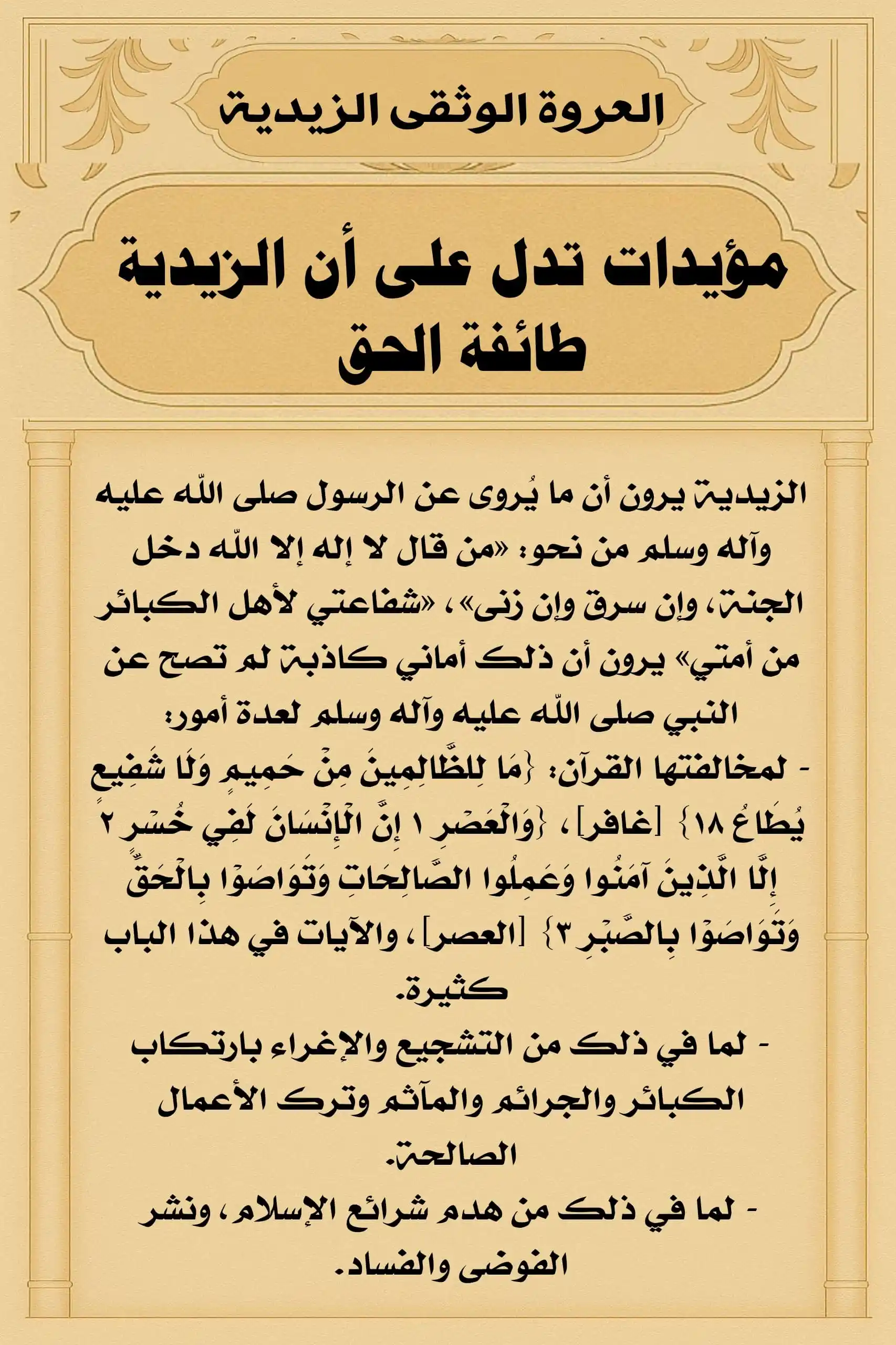 Image from العروة الوثقى الزيدية: الزيدية لايعتقدون بوجود شفاعة لأهل الكبائر الذين ماتوا مصرين على فعله...