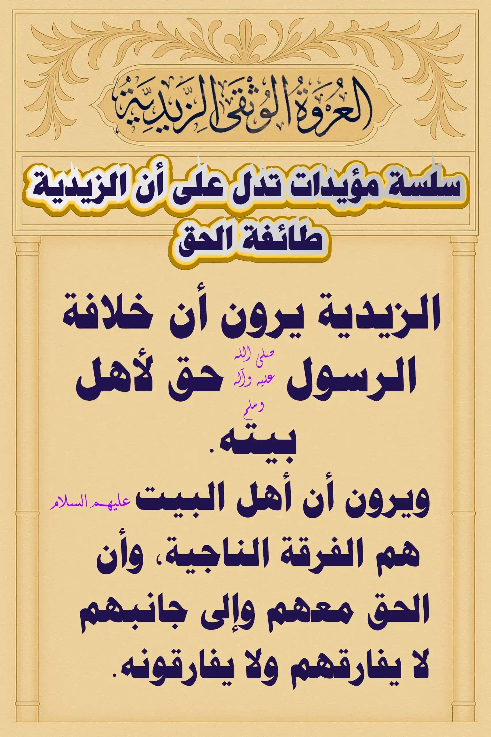 Image from العروة الوثقى الزيدية: الزيدية يرون أن الخلافة حق لأهل البيت عليهم السلام وأنهم الفرقة الناجي...