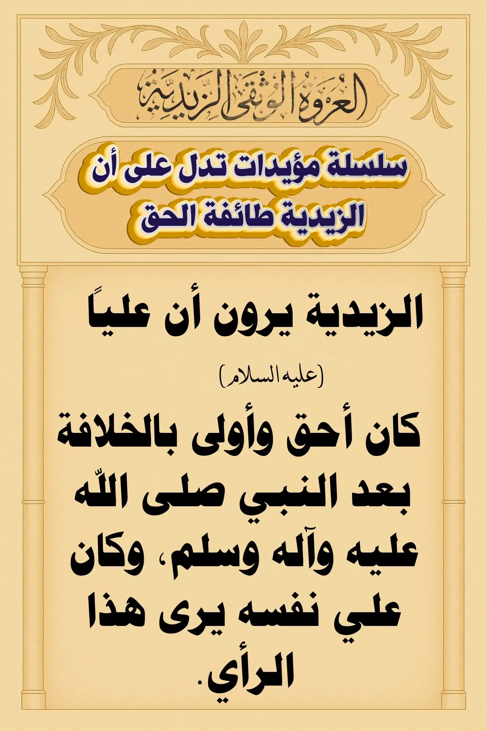 Image from العروة الوثقى الزيدية: 🔶الزيدية يرون بأن أمير المؤمنين علي عليه السلام هو الأحق والأولى ب...