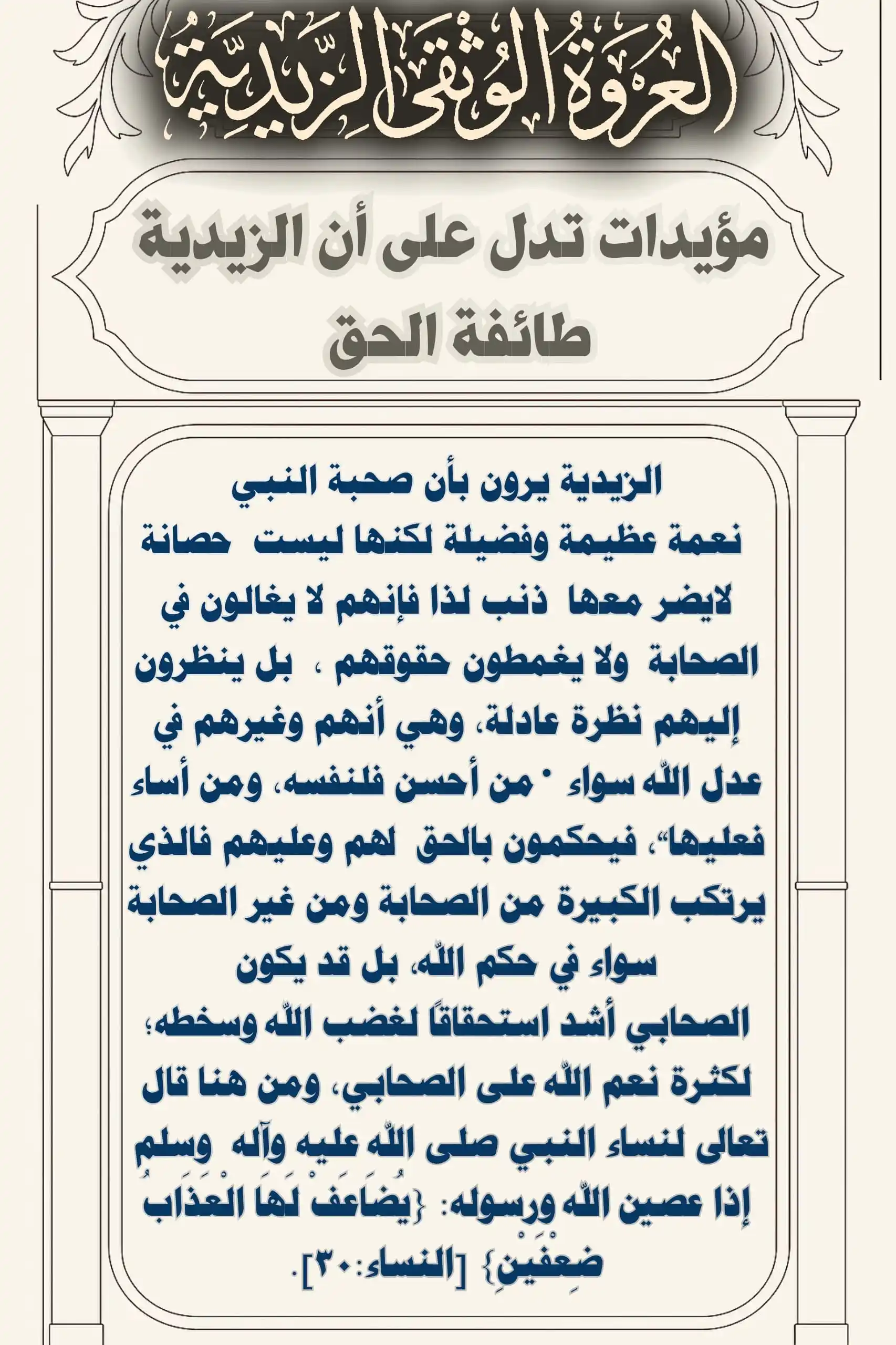 Image from العروة الوثقى الزيدية: الزيدية يرون بأن صحبة النبي نعمة عظيمة وفضيلة لكنها ليست حصانة لايضر ...