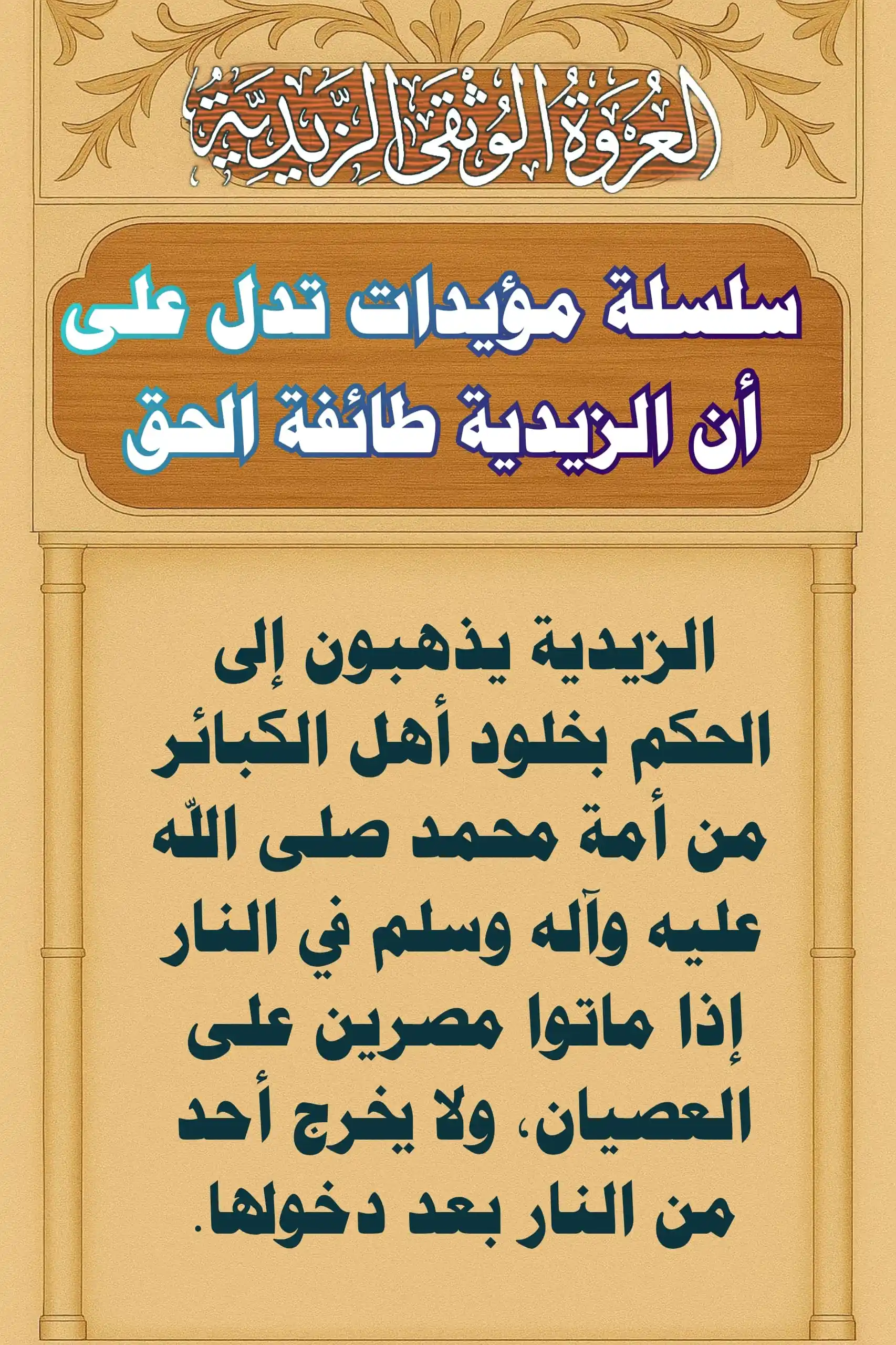 Image from العروة الوثقى الزيدية: الزيدية يذهبون إلى أن من دخل النار فإنه لا يخرج منها، سواءً كان من الم...
