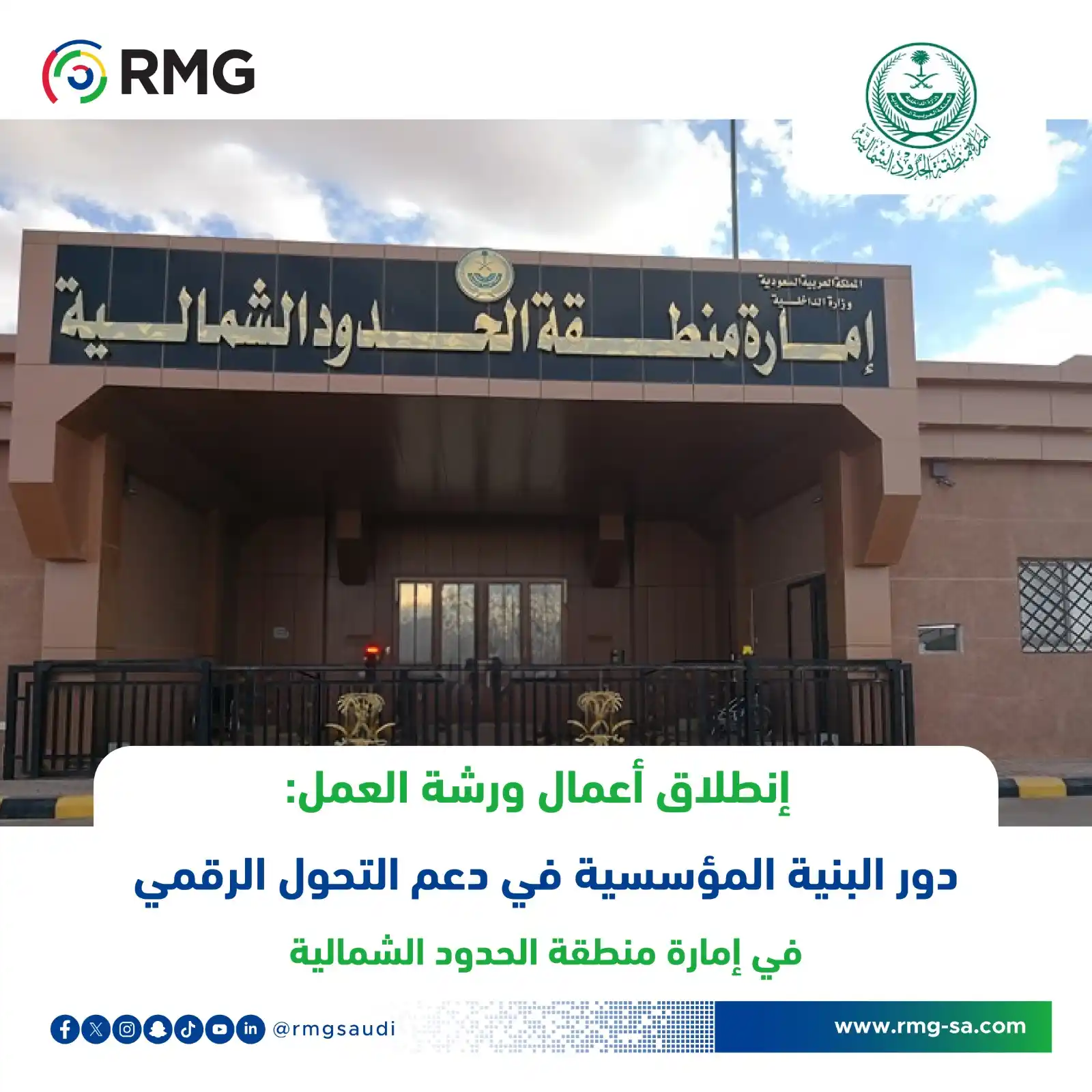 Image from  ريناد المجد لتقنية المعلومات - RMG: انطلقت اليوم ورشة العمل التوعوية المتخصصة التي تقدمها شركة ريناد المجد...