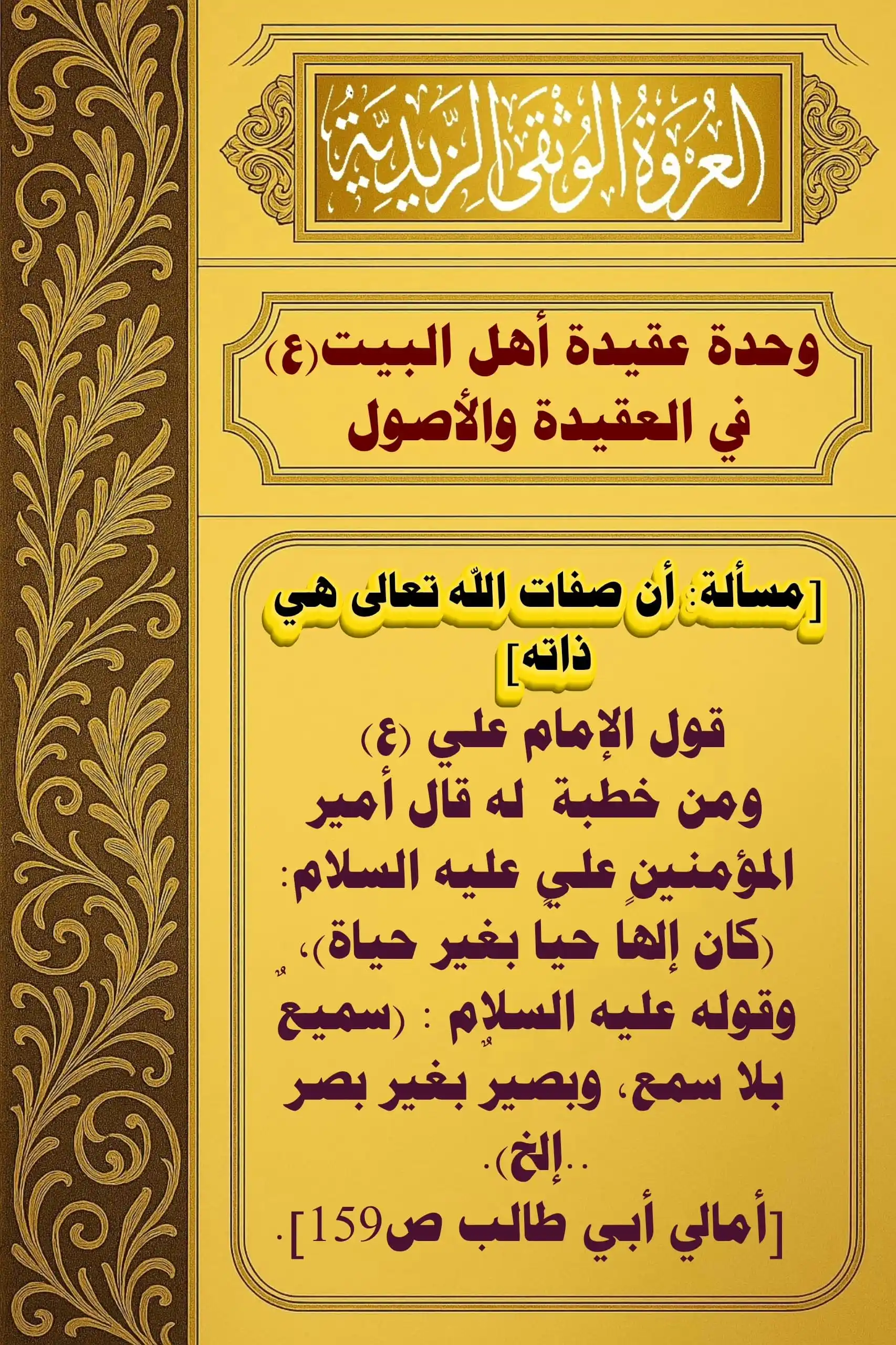 Image from العروة الوثقى الزيدية: أراد الإمام علي عليه السلام بقوله إن الله كان إلهاً بغير حياة، وسميعاً...