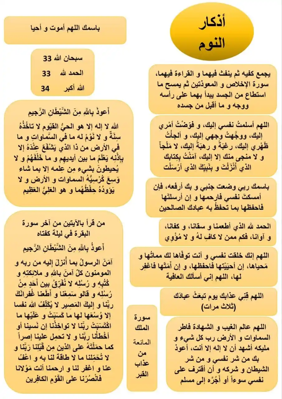 Image from إِسْلَامُنَا شَرَفُنَا💛🌻 آية، أذكار، سيرة الرسول، قرآن،  حديث، إسلام، صلاة Quran  Adkar: *● أذكــار الــنــوم ..*  💚 *📌 أذكارك = حصنك*  `قَالَ النَّبِيُّ ﷺ: ...