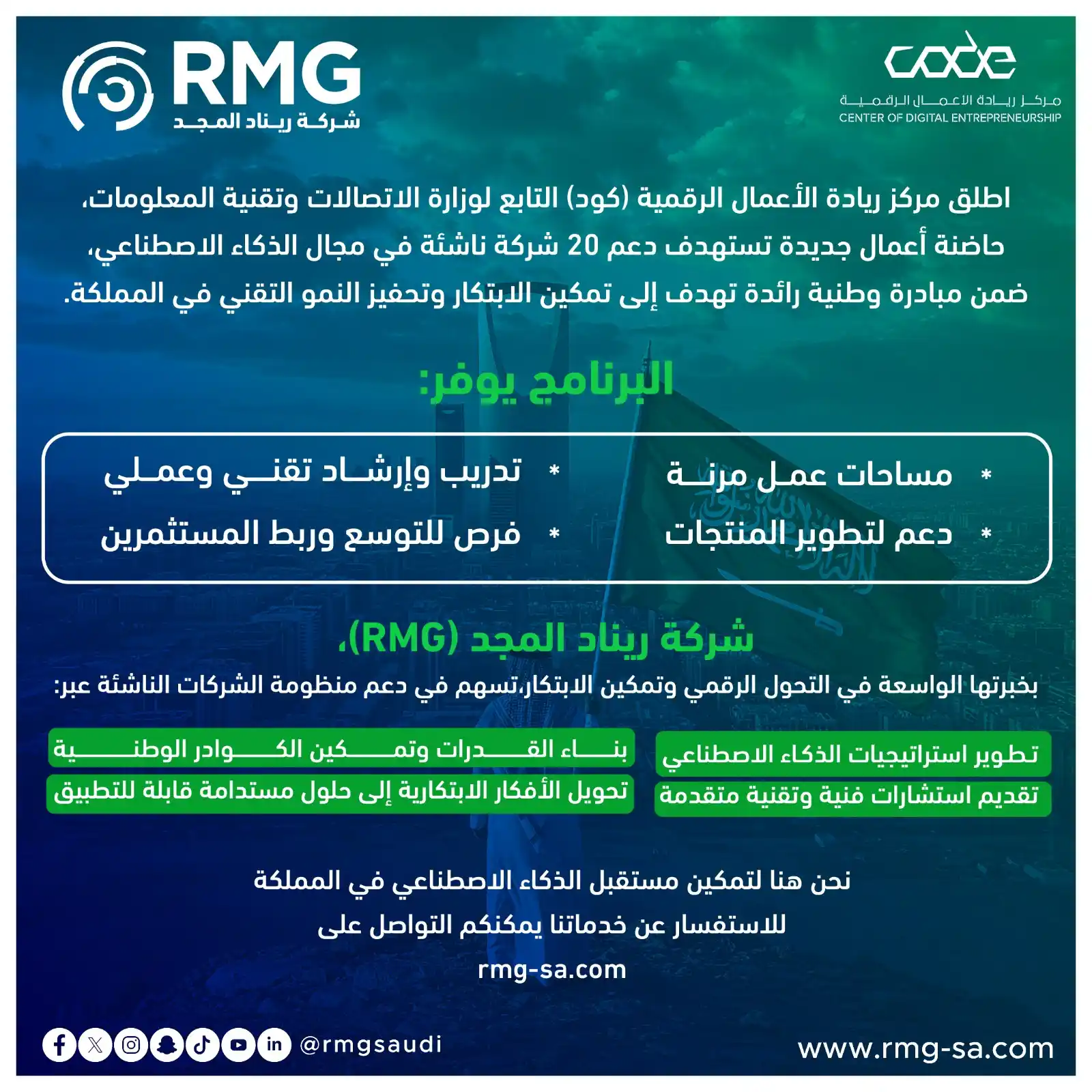 Image from ريناد المجد لتقنية المعلومات - RMG: أطلق مركز ريادة الأعمال الرقمية (كود) التابع لوزارة الاتصالات وتقنية ا...
