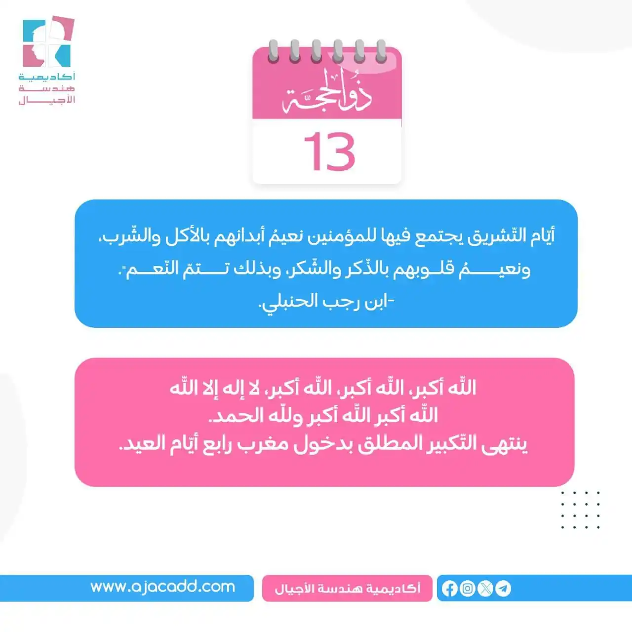 Image from أكاديمية هندسة الأجيال: 📆أيّام التّشريق يجتمع فيها للمؤمنين نعيمُ أبدانهم بالأكل والشّرب، ونع...