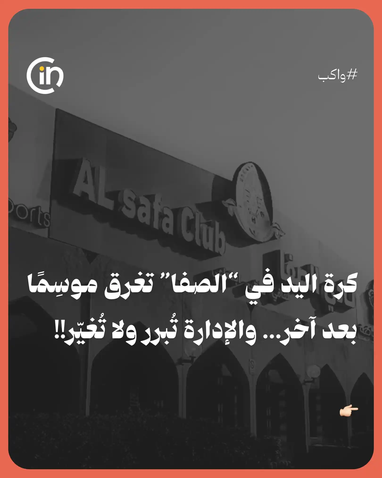 Image from سينما قروب: *📉 بعد موسم من الإحباطات المتتالية في الدوري والكأس والنخبة…* الجمهو...