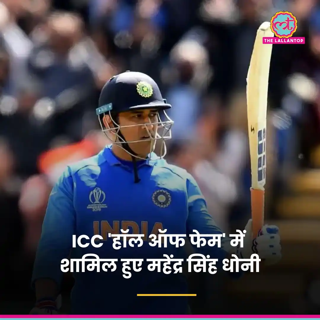 Image from The Lallantop: भारतीय क्रिकेट टीम के पूर्व कप्तान महेंद्र सिंह धोनी को ICC हॉल ऑफ फेम...