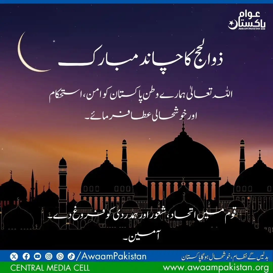 Image from Awaam Pakistan: Blessings of the Moon of Zul-Hijjah May Allah grant peace, stability, ...